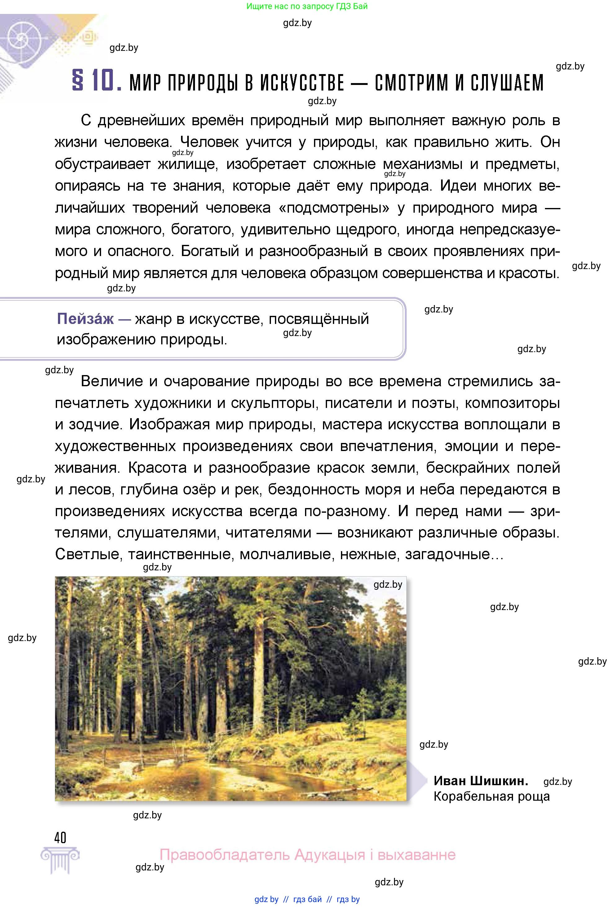 Искусство, 5 класс Учебник, авторы: Колбышева Светлана Ивановна, Захарина Юлия Юрьевна, Грачёва Ольга Олеговна, Гракова В В, Волк М А, издательство Адукацыя i выхаванне, Минск, 2022, страница 40