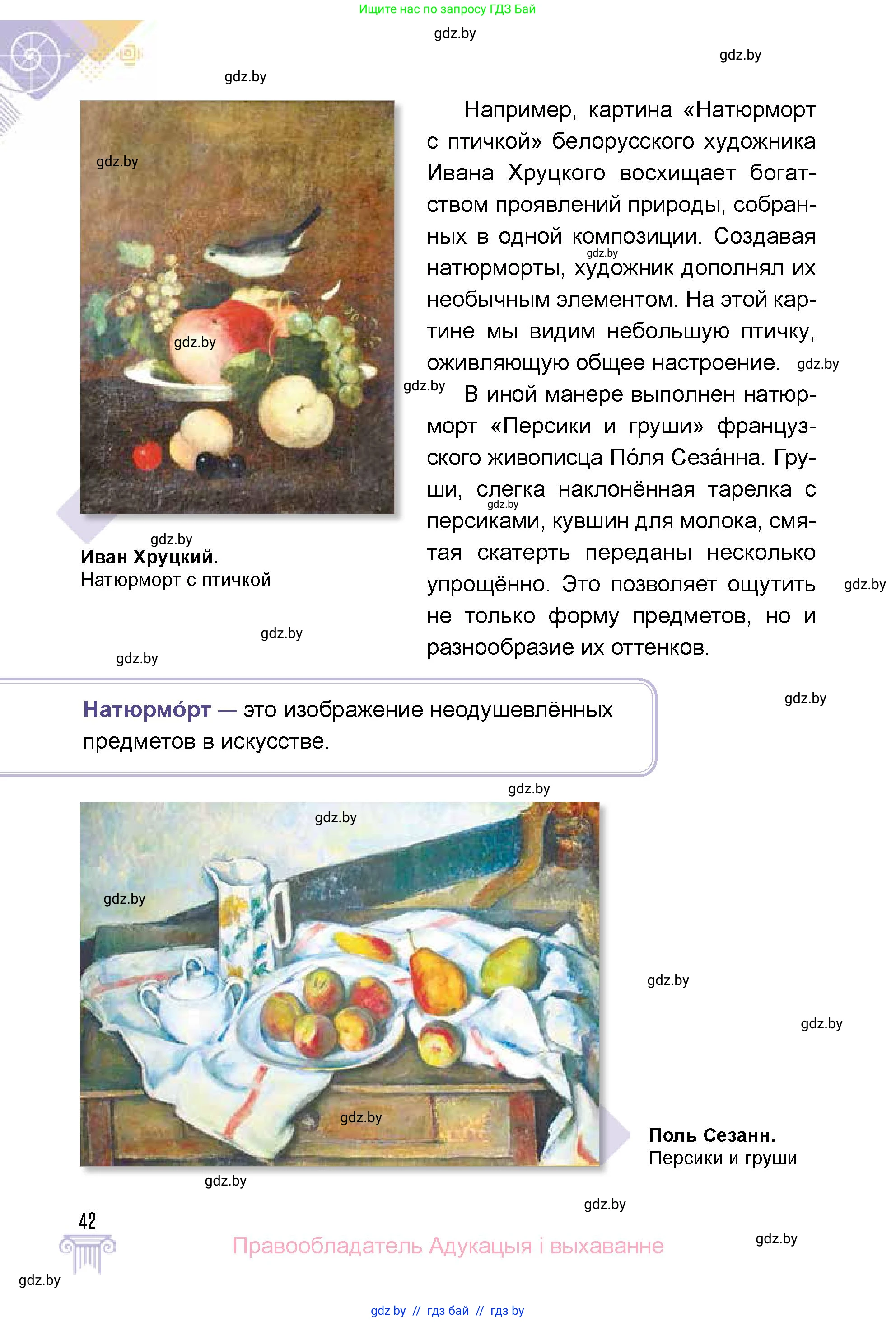 Искусство, 5 класс Учебник, авторы: Колбышева Светлана Ивановна, Захарина Юлия Юрьевна, Грачёва Ольга Олеговна, Гракова В В, Волк М А, издательство Адукацыя i выхаванне, Минск, 2022, страница 42