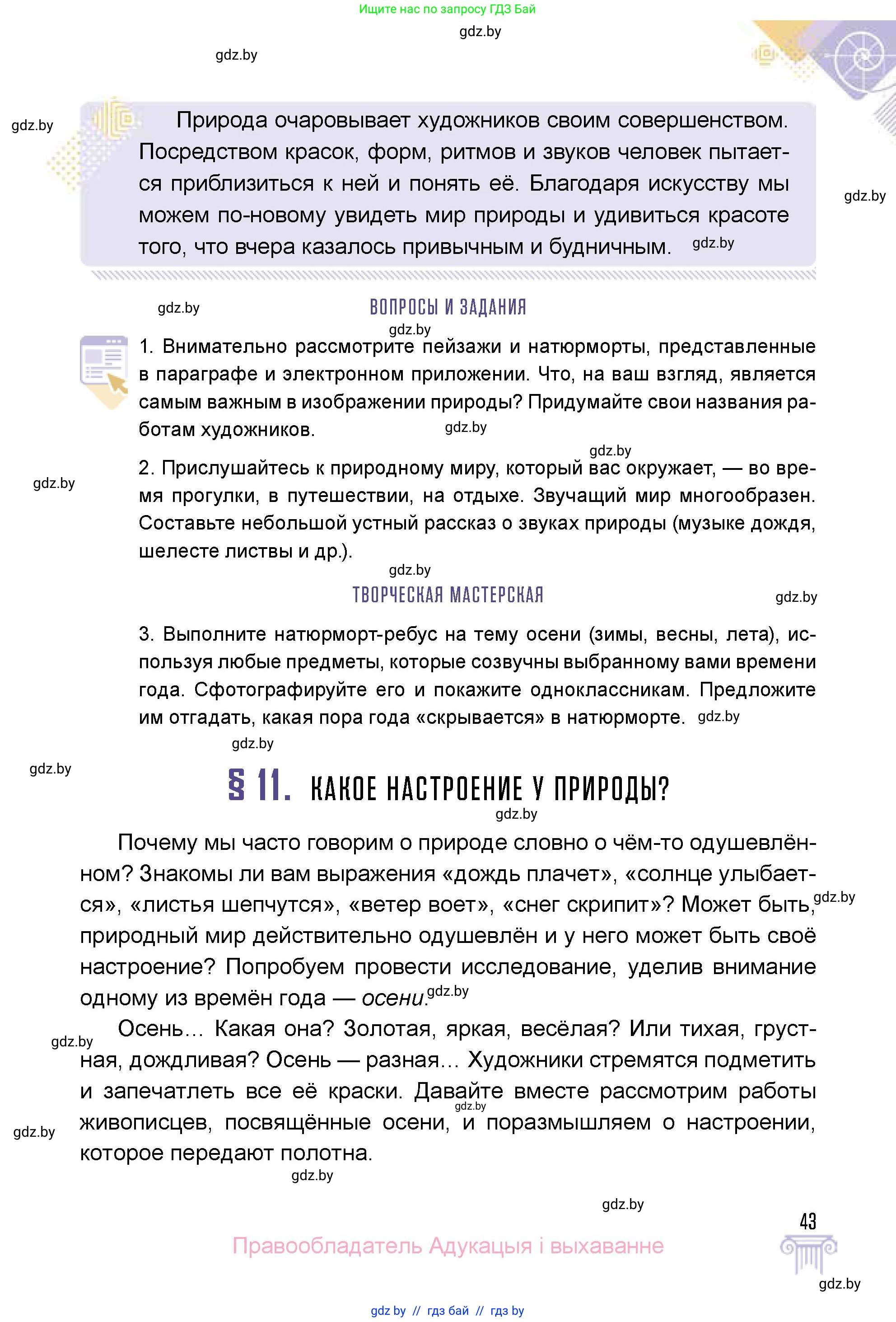Искусство, 5 класс Учебник, авторы: Колбышева Светлана Ивановна, Захарина Юлия Юрьевна, Грачёва Ольга Олеговна, Гракова В В, Волк М А, издательство Адукацыя i выхаванне, Минск, 2022, страница 43