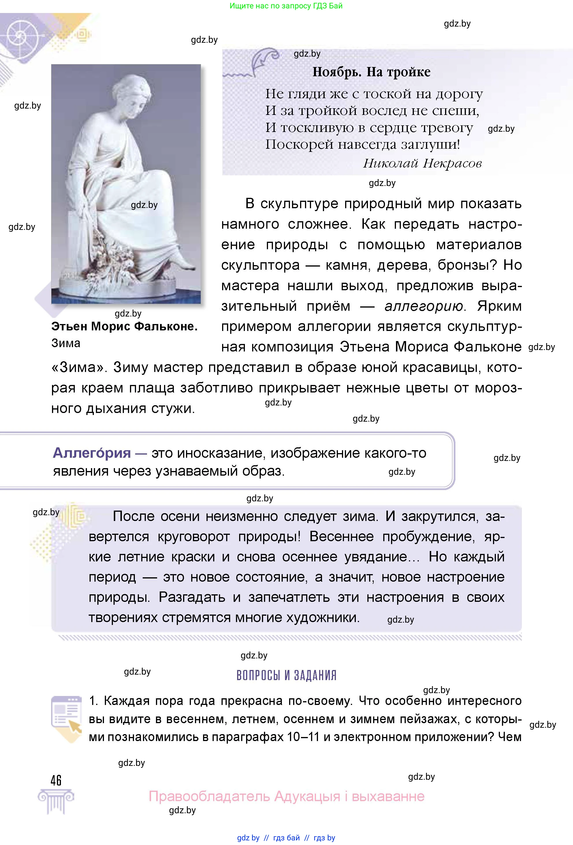 Искусство, 5 класс Учебник, авторы: Колбышева Светлана Ивановна, Захарина Юлия Юрьевна, Грачёва Ольга Олеговна, Гракова В В, Волк М А, издательство Адукацыя i выхаванне, Минск, 2022, страница 46
