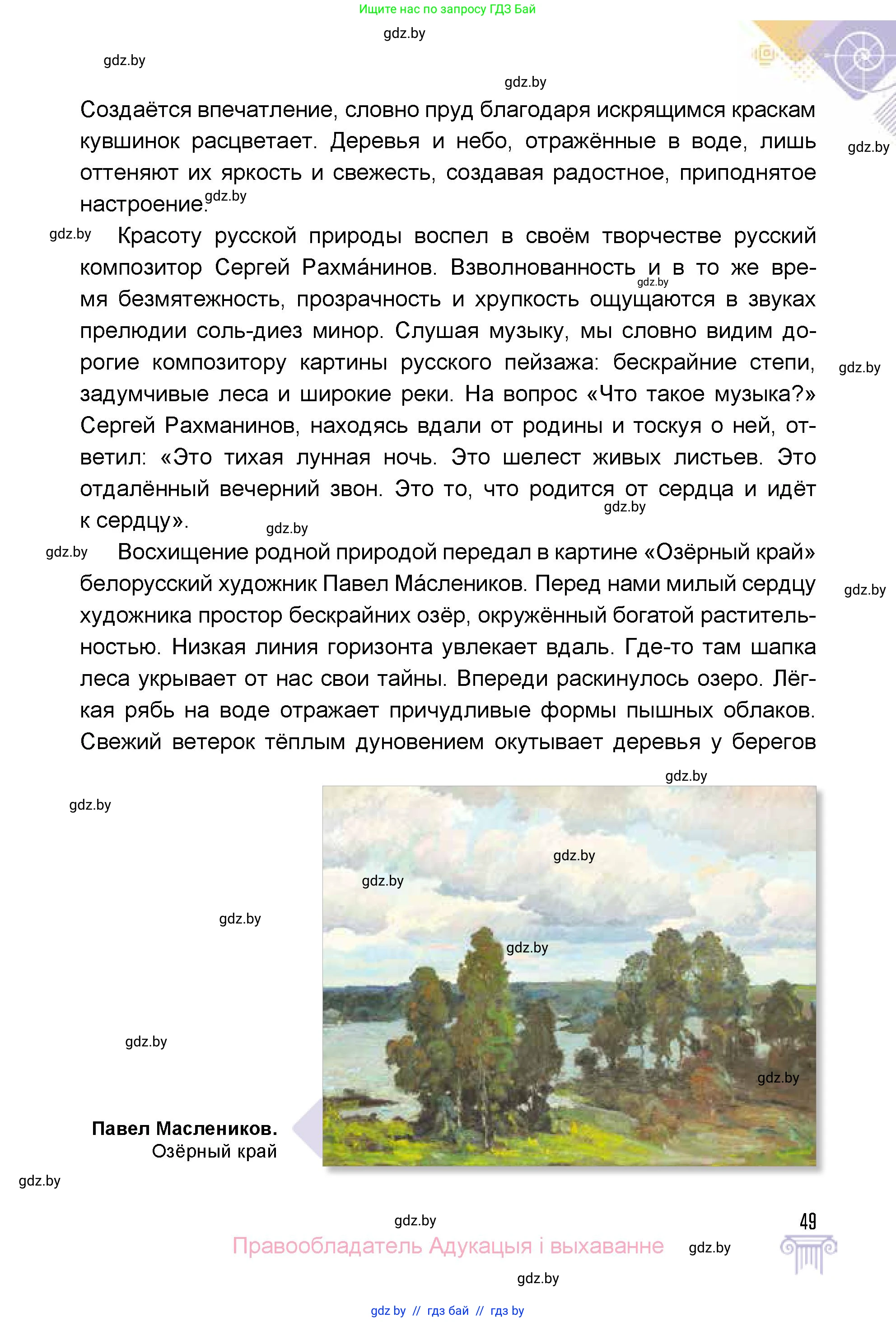 Искусство, 5 класс Учебник, авторы: Колбышева Светлана Ивановна, Захарина Юлия Юрьевна, Грачёва Ольга Олеговна, Гракова В В, Волк М А, издательство Адукацыя i выхаванне, Минск, 2022, страница 49