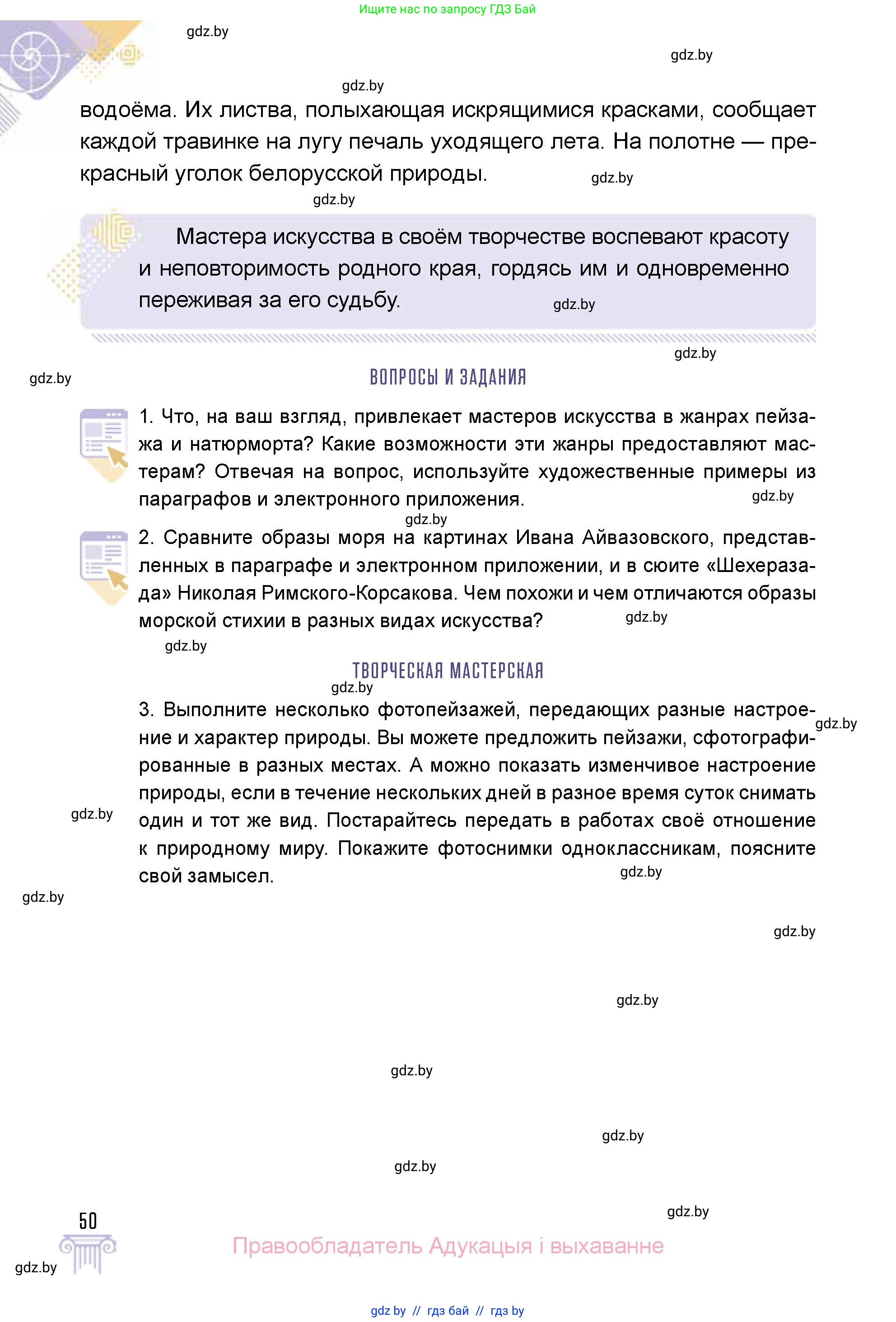 Искусство, 5 класс Учебник, авторы: Колбышева Светлана Ивановна, Захарина Юлия Юрьевна, Грачёва Ольга Олеговна, Гракова В В, Волк М А, издательство Адукацыя i выхаванне, Минск, 2022, страница 50