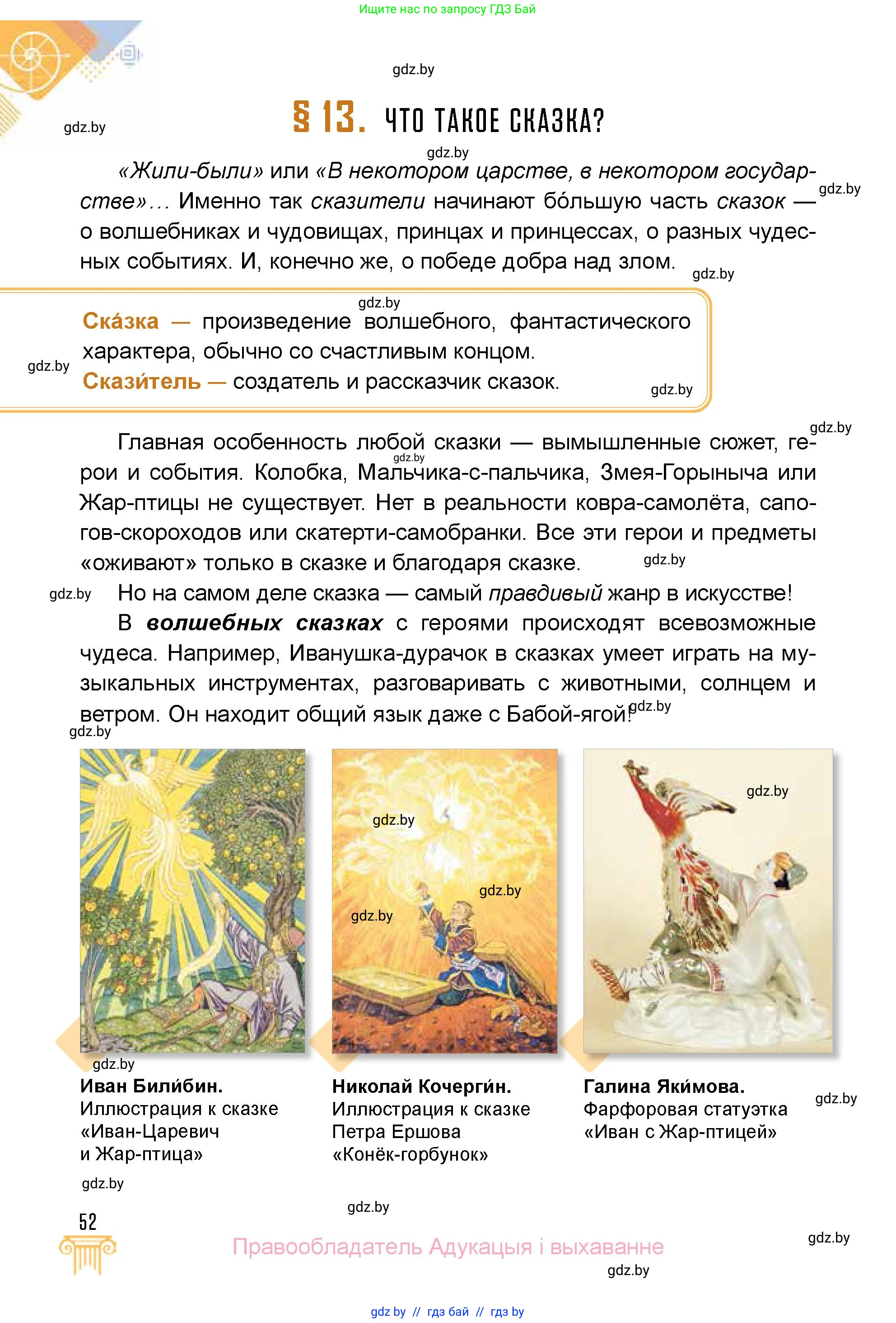 Искусство, 5 класс Учебник, авторы: Колбышева Светлана Ивановна, Захарина Юлия Юрьевна, Грачёва Ольга Олеговна, Гракова В В, Волк М А, издательство Адукацыя i выхаванне, Минск, 2022, страница 52