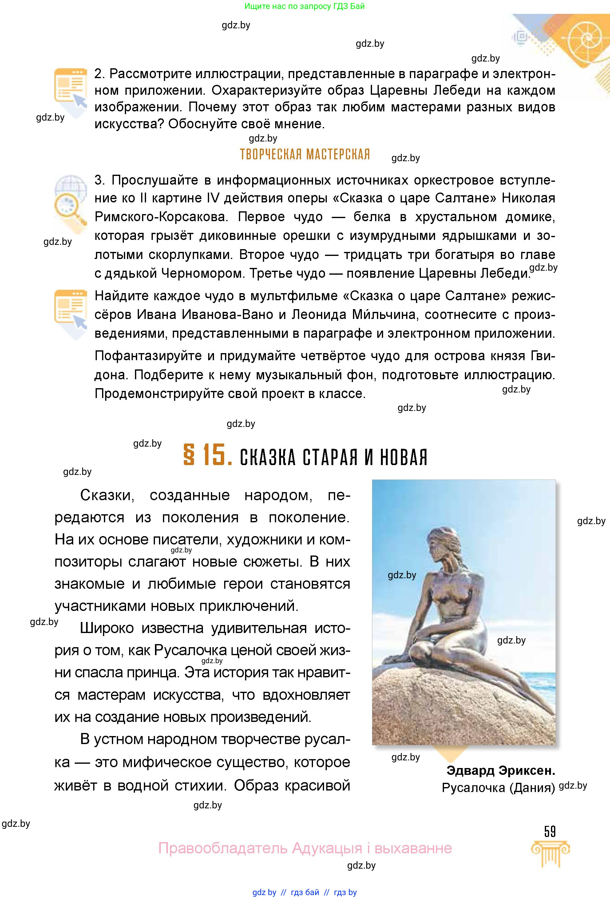 Искусство, 5 класс Учебник, авторы: Колбышева Светлана Ивановна, Захарина Юлия Юрьевна, Грачёва Ольга Олеговна, Гракова В В, Волк М А, издательство Адукацыя i выхаванне, Минск, 2022, страница 59