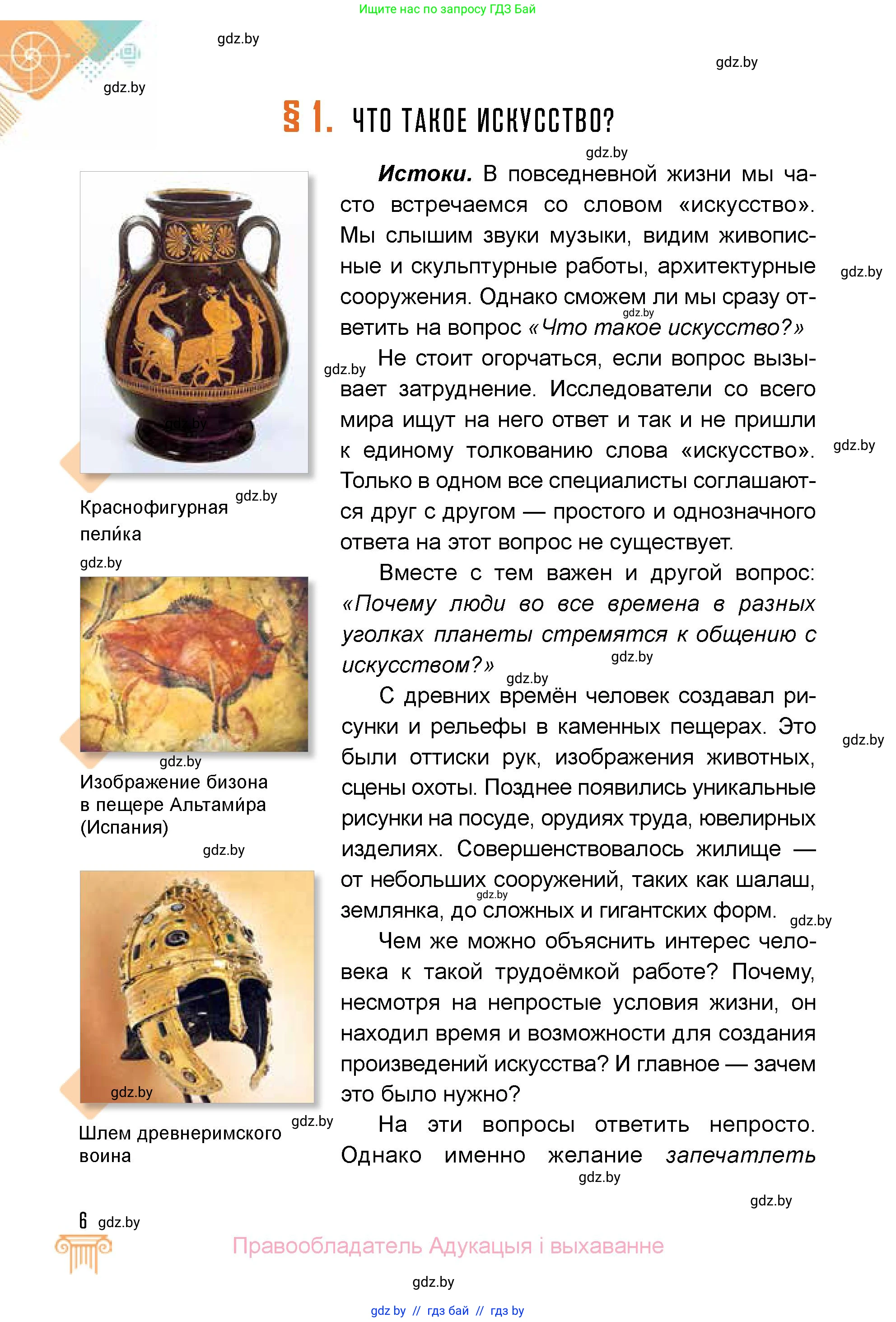 Искусство, 5 класс Учебник, авторы: Колбышева Светлана Ивановна, Захарина Юлия Юрьевна, Грачёва Ольга Олеговна, Гракова В В, Волк М А, издательство Адукацыя i выхаванне, Минск, 2022, страница 6