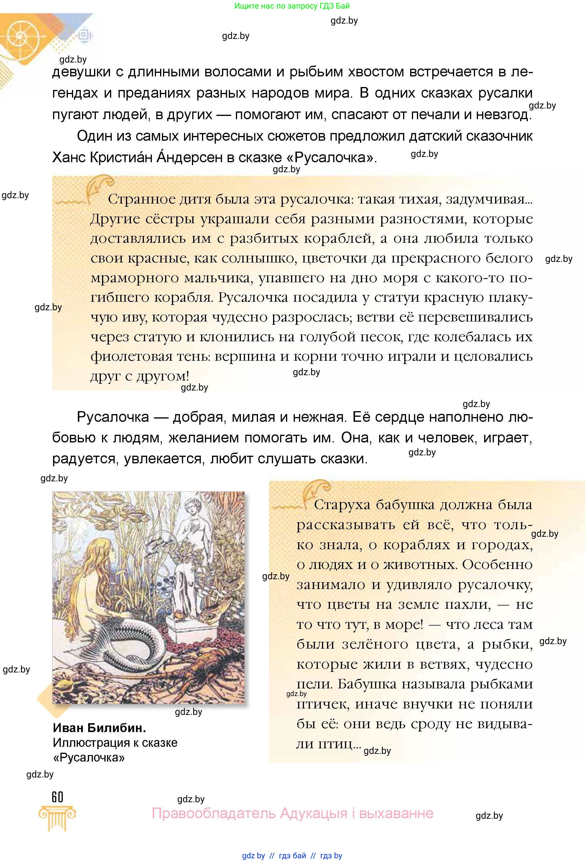 Искусство, 5 класс Учебник, авторы: Колбышева Светлана Ивановна, Захарина Юлия Юрьевна, Грачёва Ольга Олеговна, Гракова В В, Волк М А, издательство Адукацыя i выхаванне, Минск, 2022, страница 60