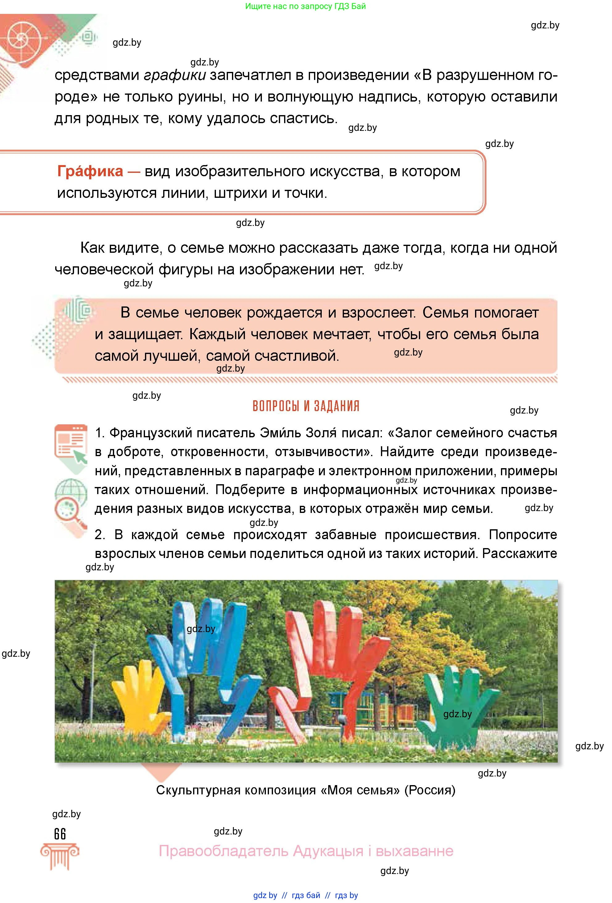 Искусство, 5 класс Учебник, авторы: Колбышева Светлана Ивановна, Захарина Юлия Юрьевна, Грачёва Ольга Олеговна, Гракова В В, Волк М А, издательство Адукацыя i выхаванне, Минск, 2022, страница 66