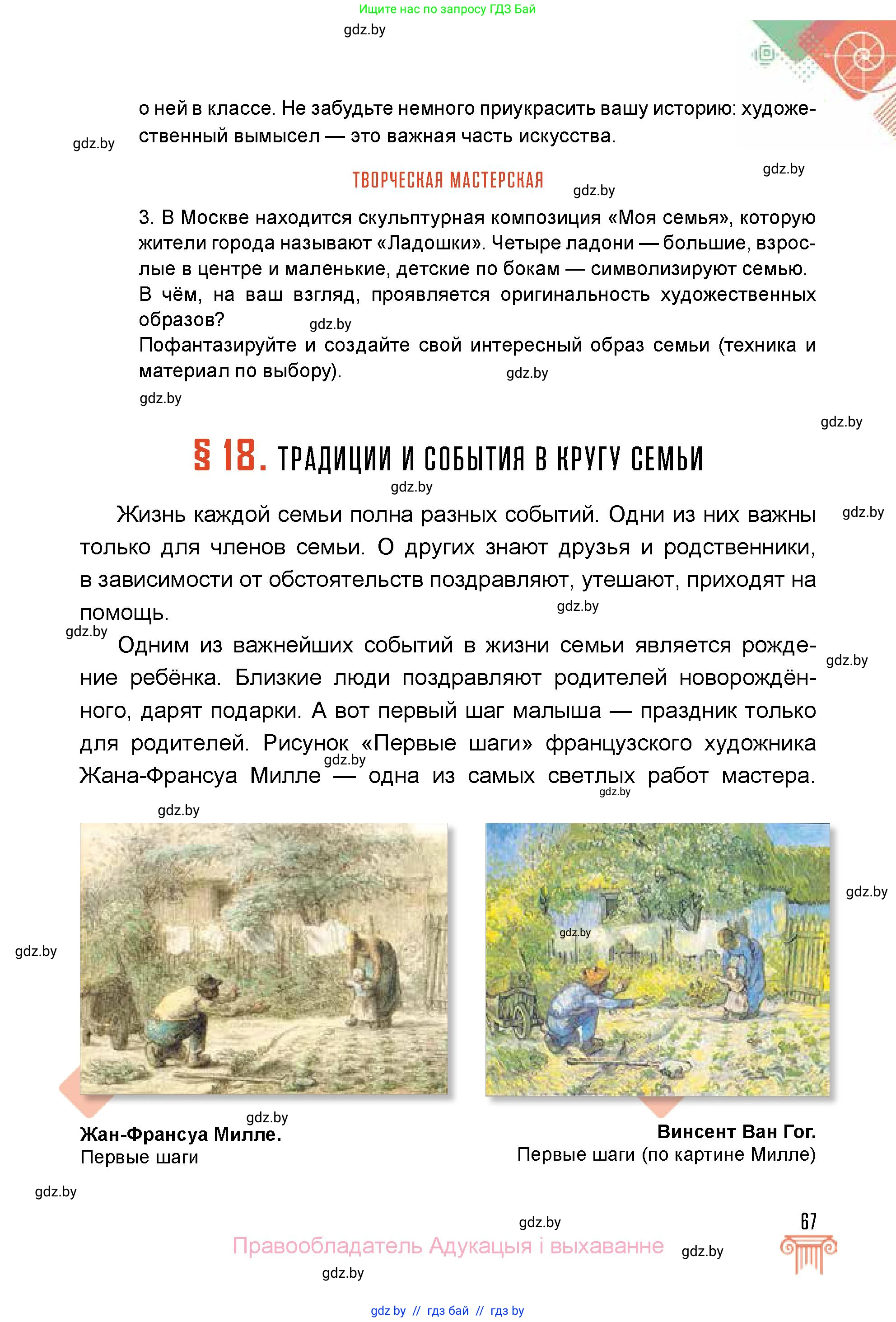 Искусство, 5 класс Учебник, авторы: Колбышева Светлана Ивановна, Захарина Юлия Юрьевна, Грачёва Ольга Олеговна, Гракова В В, Волк М А, издательство Адукацыя i выхаванне, Минск, 2022, страница 67