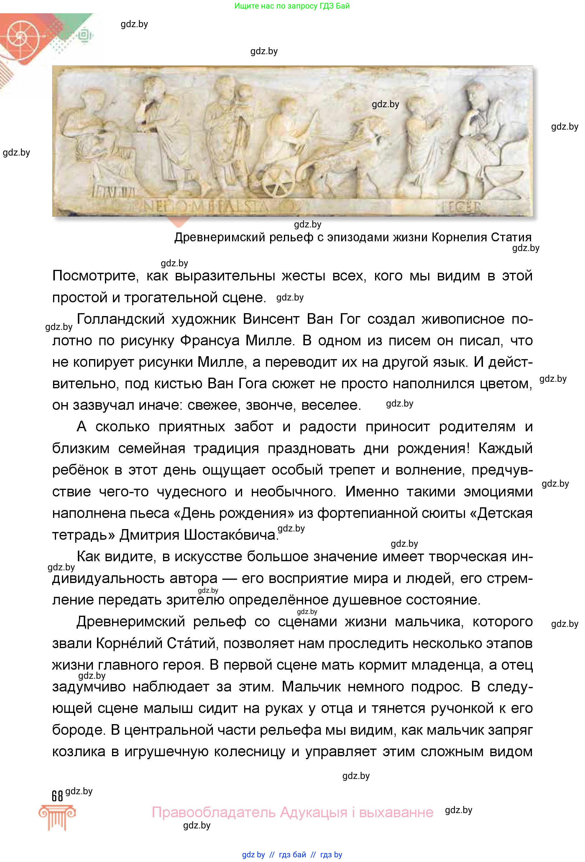 Искусство, 5 класс Учебник, авторы: Колбышева Светлана Ивановна, Захарина Юлия Юрьевна, Грачёва Ольга Олеговна, Гракова В В, Волк М А, издательство Адукацыя i выхаванне, Минск, 2022, страница 68