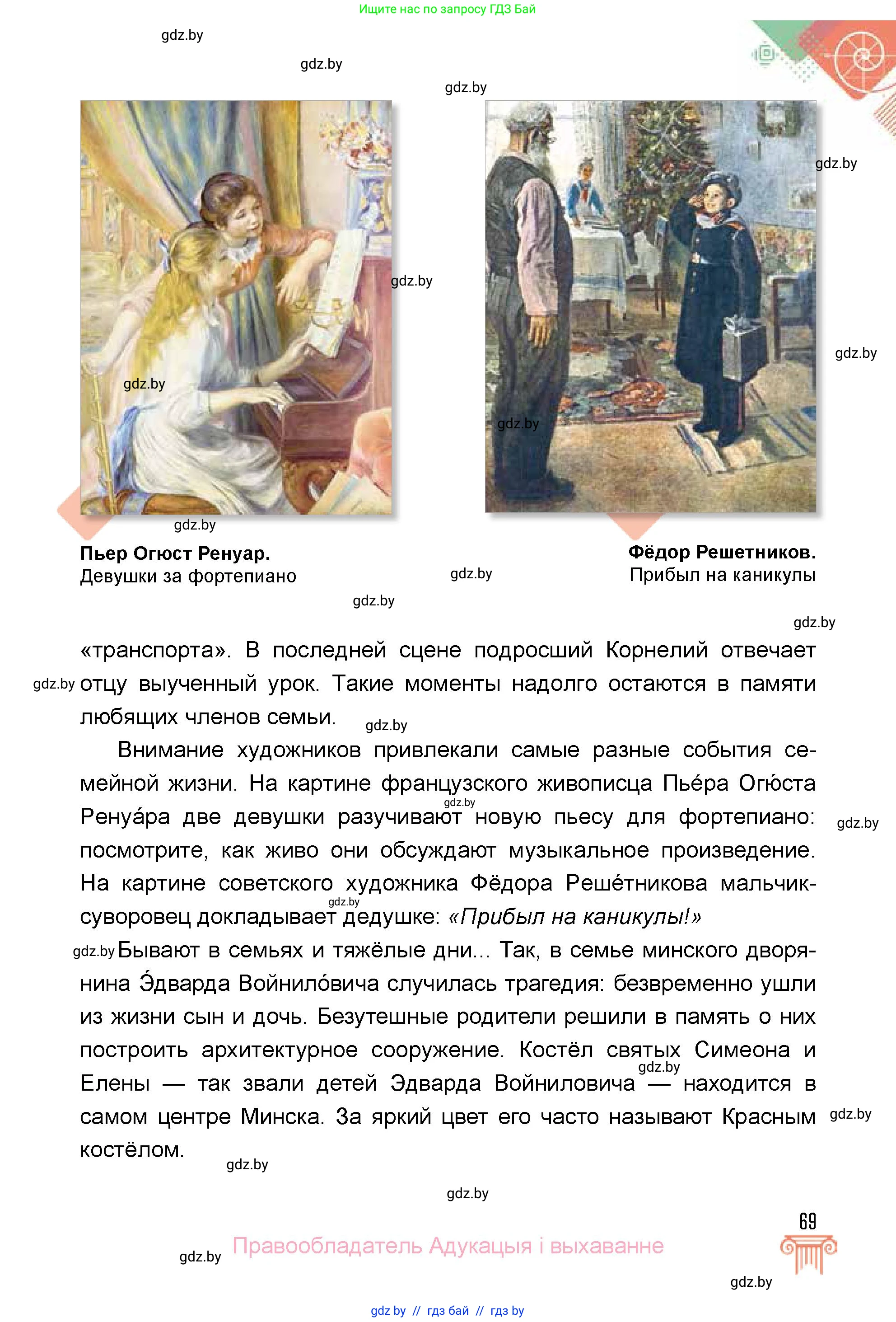 Искусство, 5 класс Учебник, авторы: Колбышева Светлана Ивановна, Захарина Юлия Юрьевна, Грачёва Ольга Олеговна, Гракова В В, Волк М А, издательство Адукацыя i выхаванне, Минск, 2022, страница 69