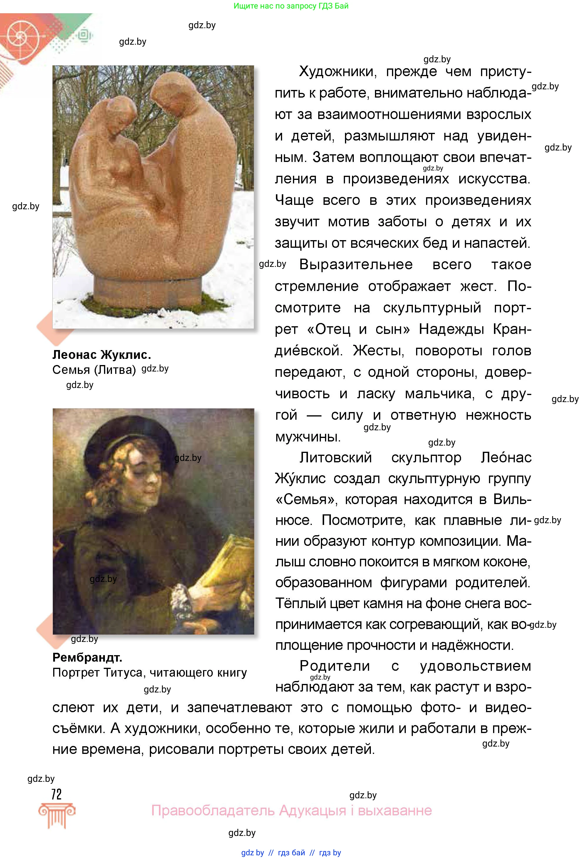 Искусство, 5 класс Учебник, авторы: Колбышева Светлана Ивановна, Захарина Юлия Юрьевна, Грачёва Ольга Олеговна, Гракова В В, Волк М А, издательство Адукацыя i выхаванне, Минск, 2022, страница 72