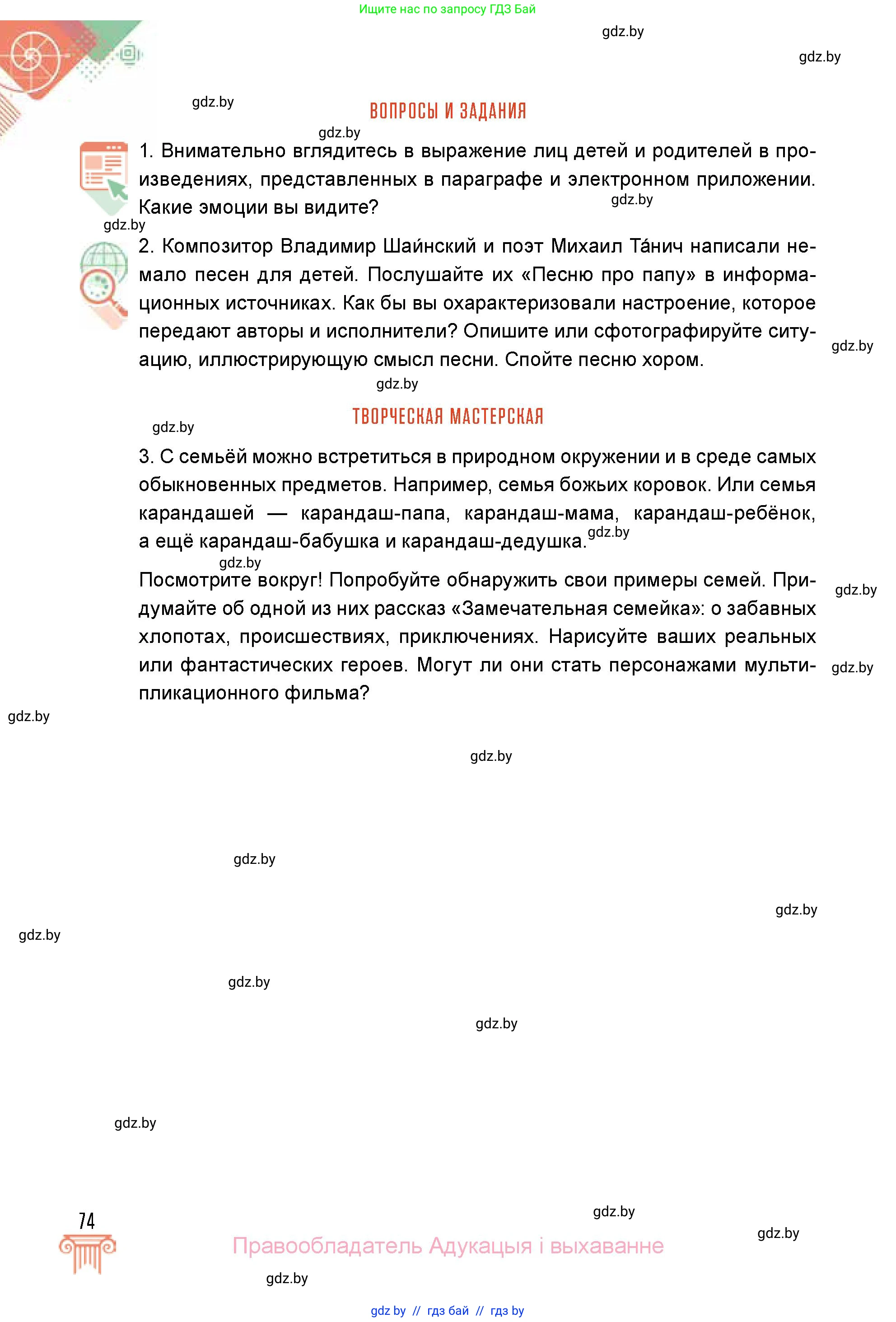 Искусство, 5 класс Учебник, авторы: Колбышева Светлана Ивановна, Захарина Юлия Юрьевна, Грачёва Ольга Олеговна, Гракова В В, Волк М А, издательство Адукацыя i выхаванне, Минск, 2022, страница 74