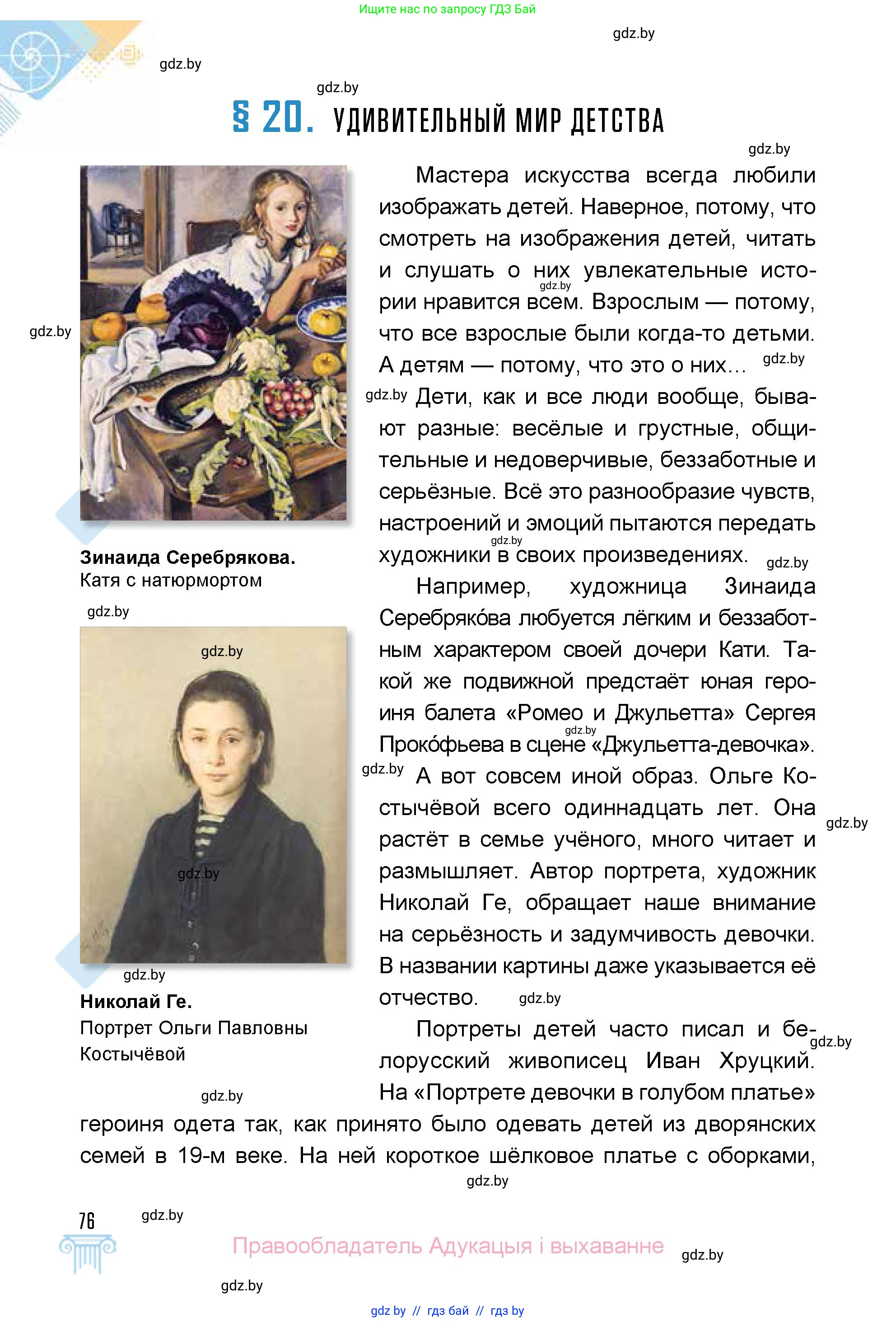 Искусство, 5 класс Учебник, авторы: Колбышева Светлана Ивановна, Захарина Юлия Юрьевна, Грачёва Ольга Олеговна, Гракова В В, Волк М А, издательство Адукацыя i выхаванне, Минск, 2022, страница 76