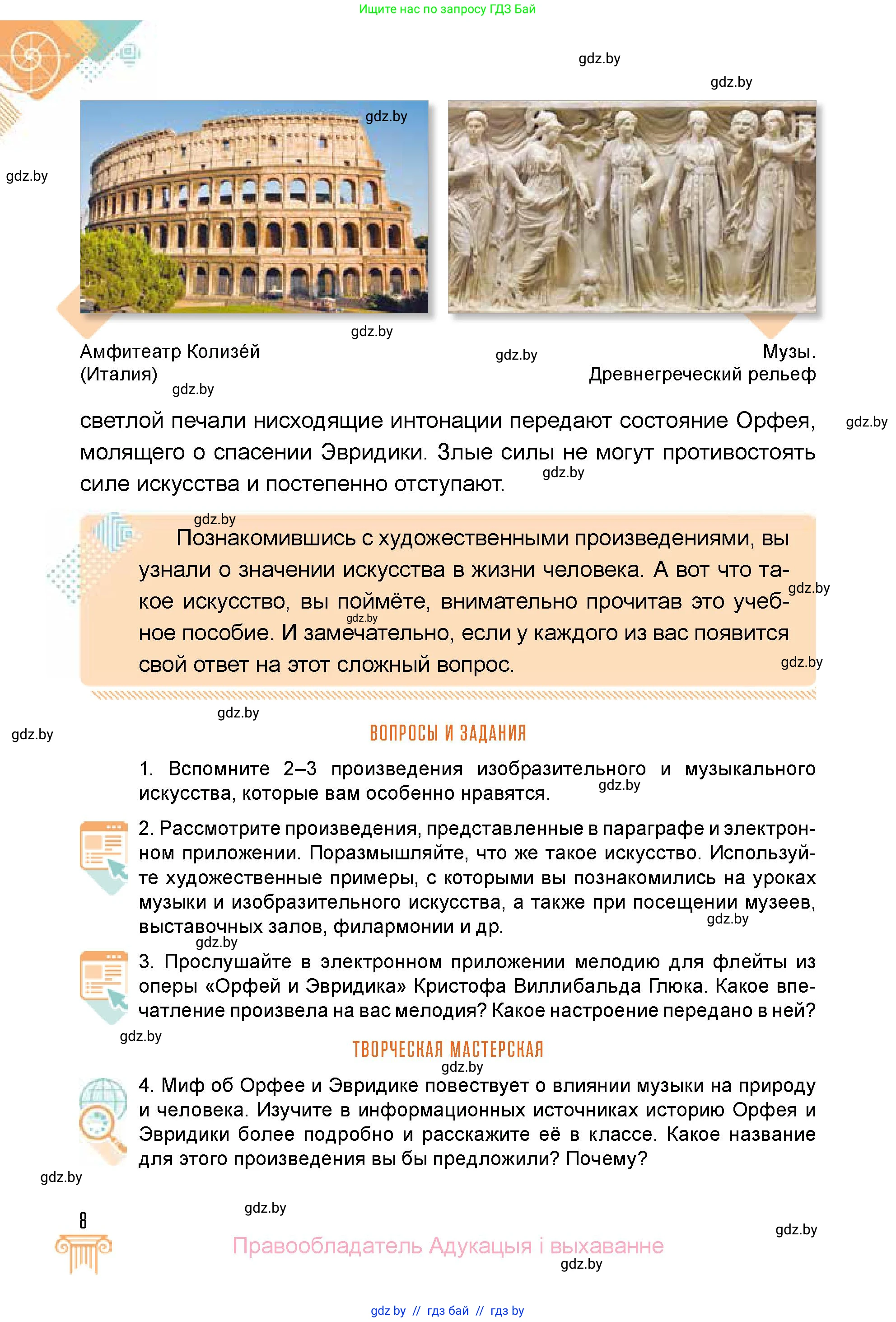 Искусство, 5 класс Учебник, авторы: Колбышева Светлана Ивановна, Захарина Юлия Юрьевна, Грачёва Ольга Олеговна, Гракова В В, Волк М А, издательство Адукацыя i выхаванне, Минск, 2022, страница 8