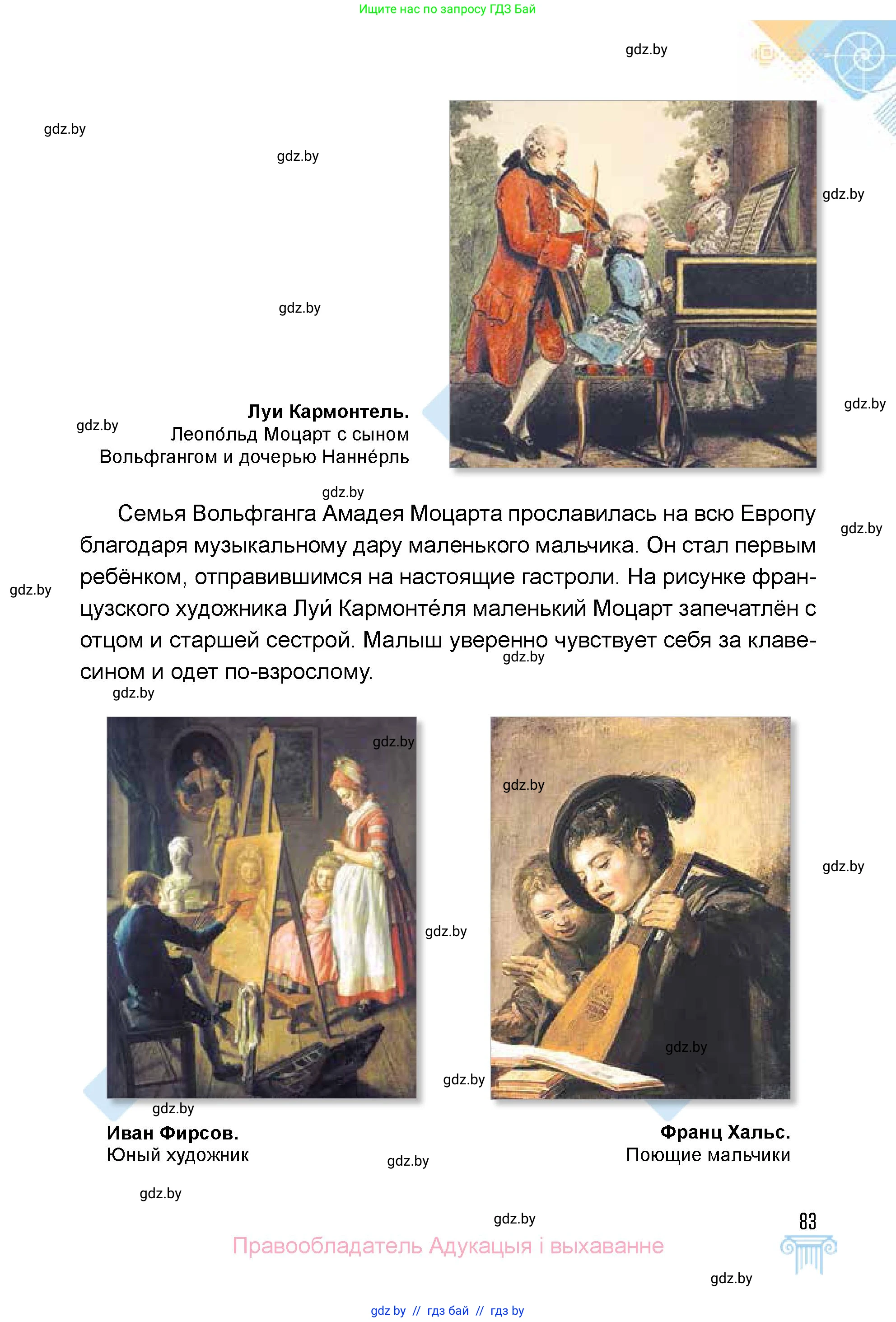 Искусство, 5 класс Учебник, авторы: Колбышева Светлана Ивановна, Захарина Юлия Юрьевна, Грачёва Ольга Олеговна, Гракова В В, Волк М А, издательство Адукацыя i выхаванне, Минск, 2022, страница 83
