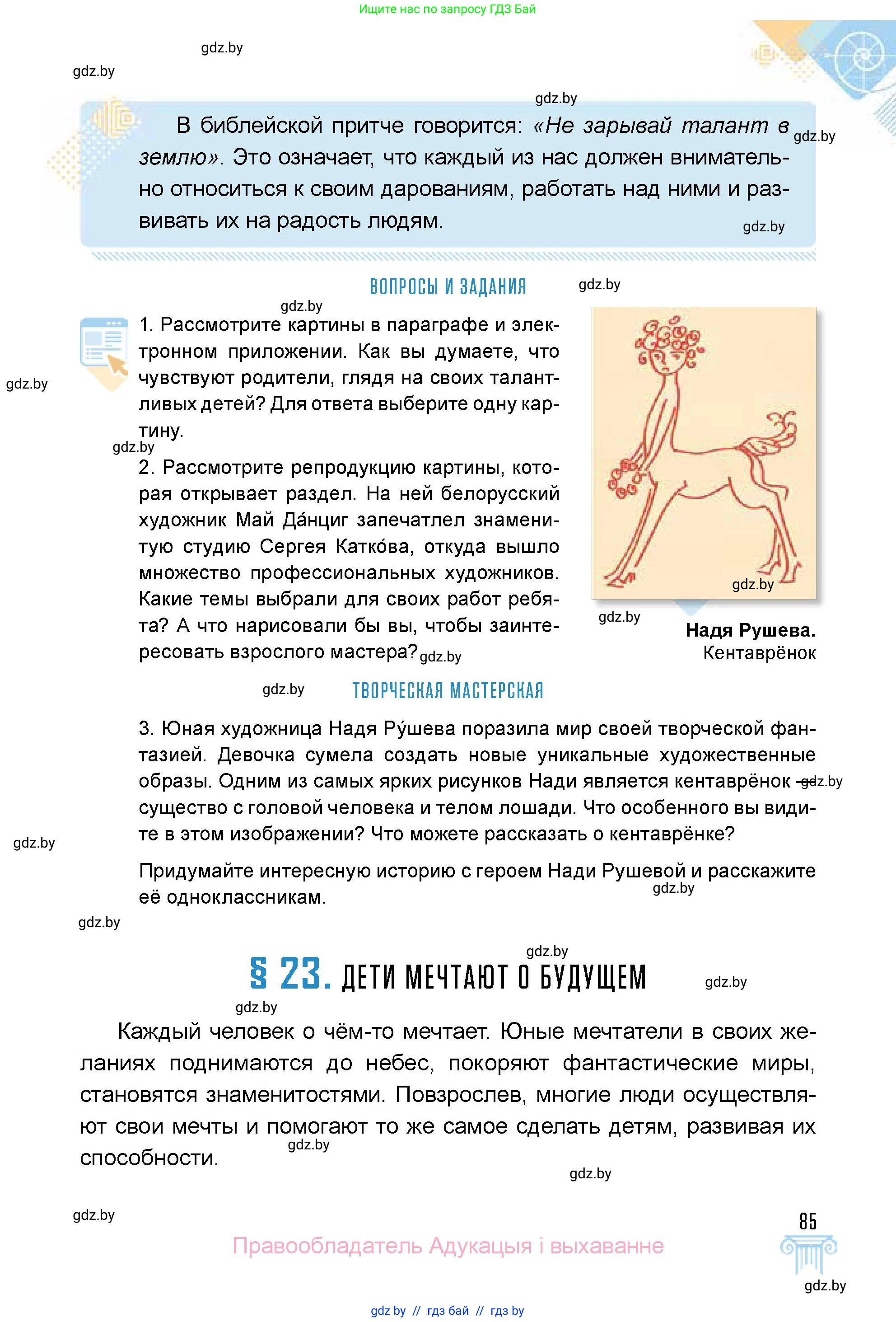 Искусство, 5 класс Учебник, авторы: Колбышева Светлана Ивановна, Захарина Юлия Юрьевна, Грачёва Ольга Олеговна, Гракова В В, Волк М А, издательство Адукацыя i выхаванне, Минск, 2022, страница 85