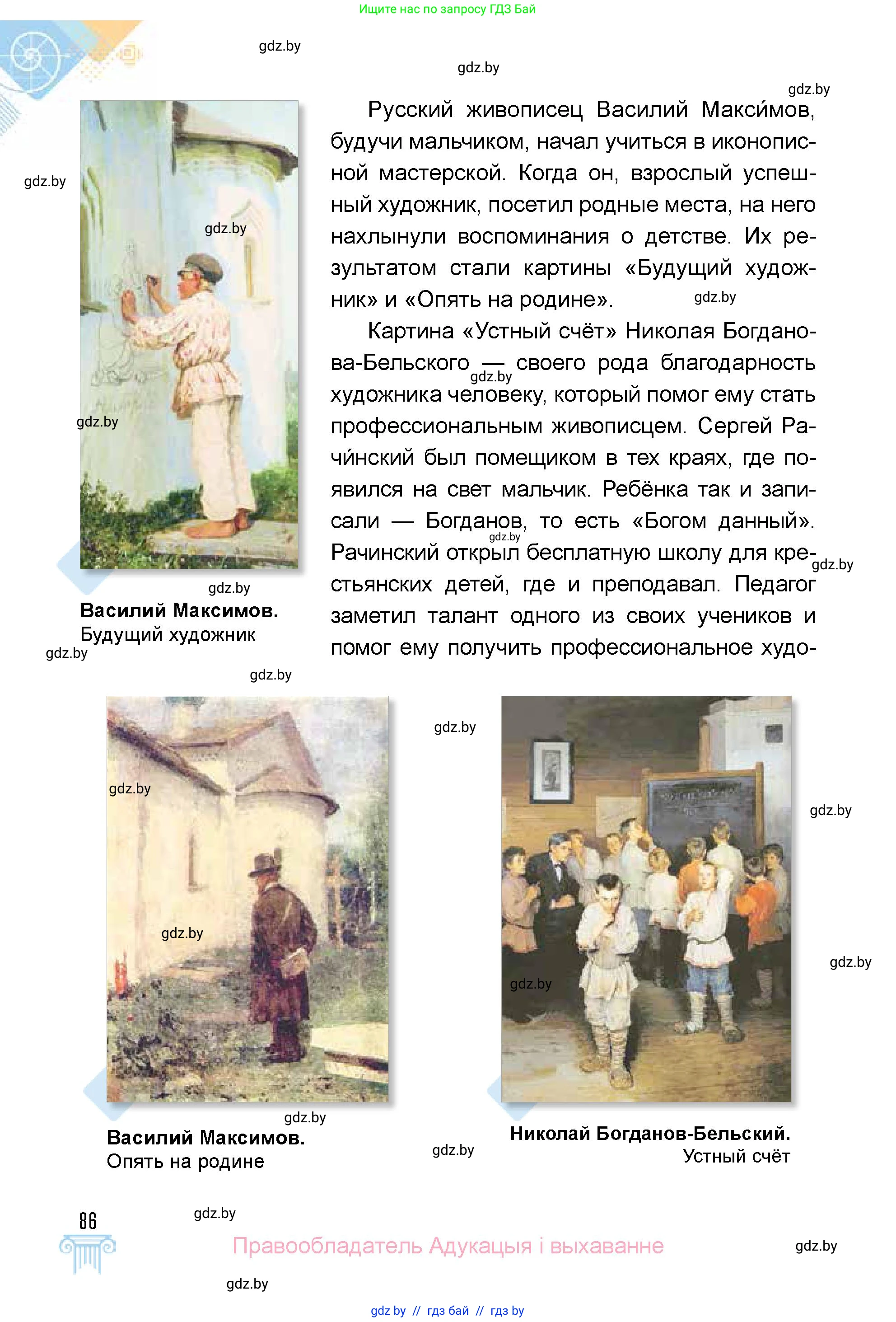 Искусство, 5 класс Учебник, авторы: Колбышева Светлана Ивановна, Захарина Юлия Юрьевна, Грачёва Ольга Олеговна, Гракова В В, Волк М А, издательство Адукацыя i выхаванне, Минск, 2022, страница 86