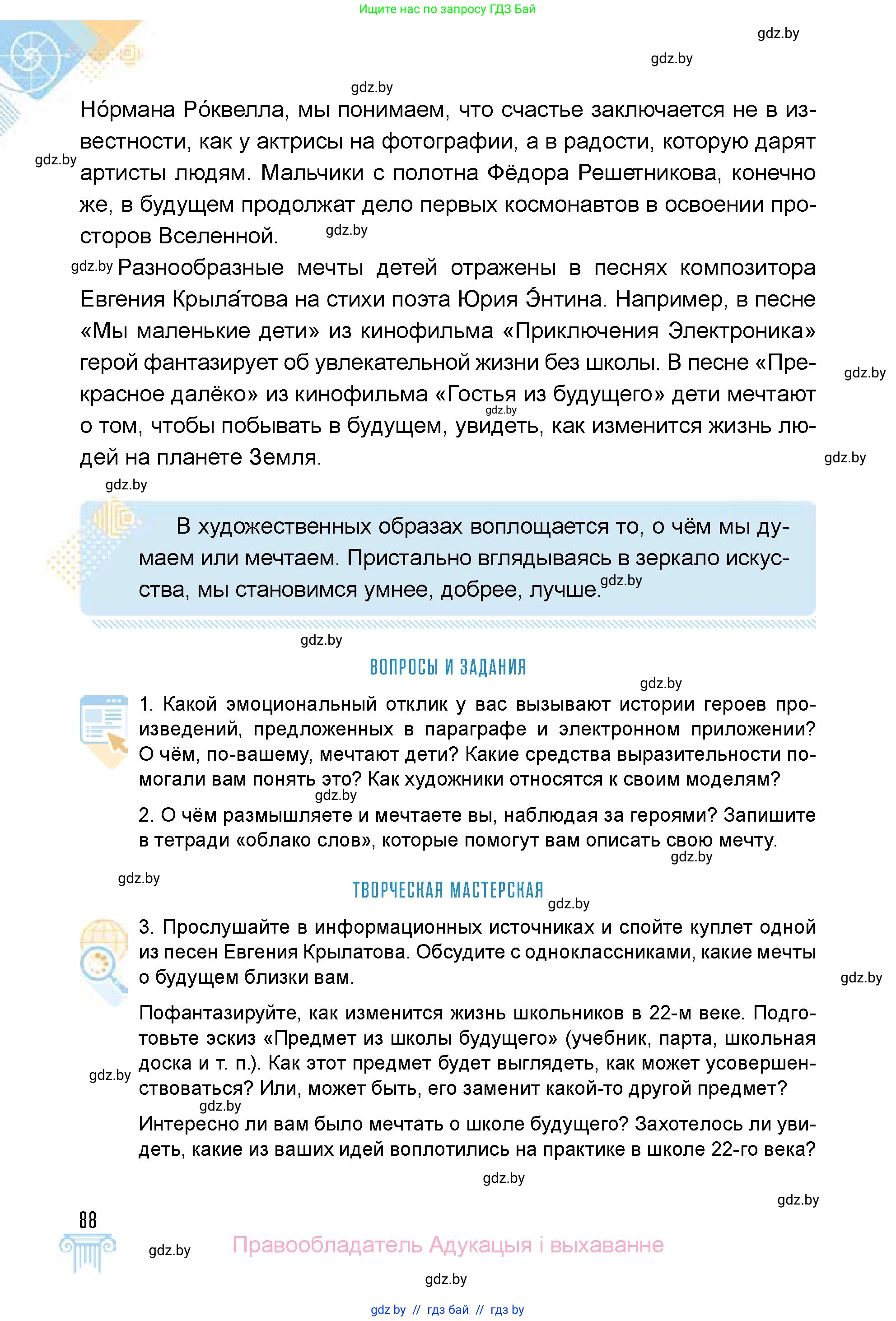 Искусство, 5 класс Учебник, авторы: Колбышева Светлана Ивановна, Захарина Юлия Юрьевна, Грачёва Ольга Олеговна, Гракова В В, Волк М А, издательство Адукацыя i выхаванне, Минск, 2022, страница 88