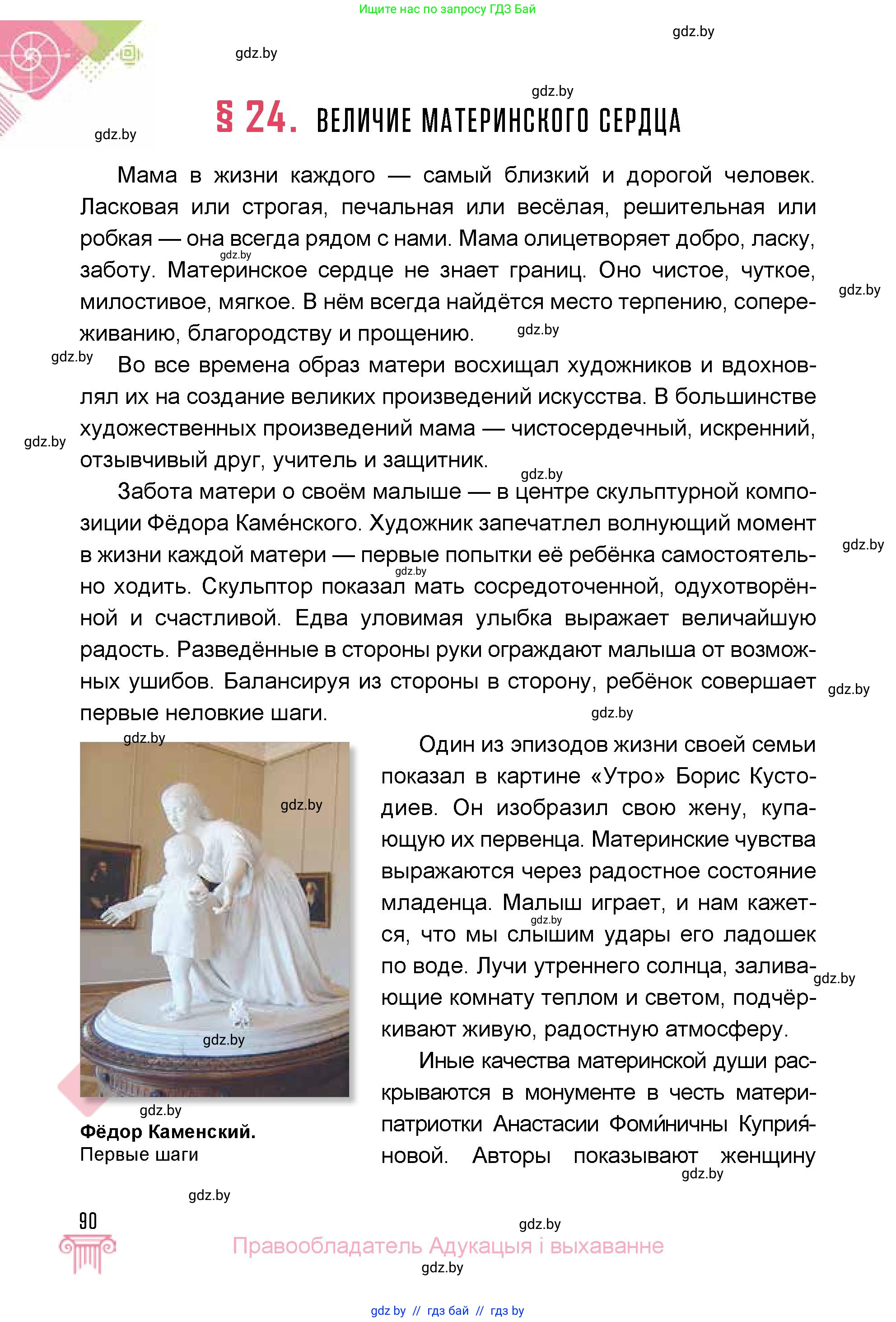 Искусство, 5 класс Учебник, авторы: Колбышева Светлана Ивановна, Захарина Юлия Юрьевна, Грачёва Ольга Олеговна, Гракова В В, Волк М А, издательство Адукацыя i выхаванне, Минск, 2022, страница 90