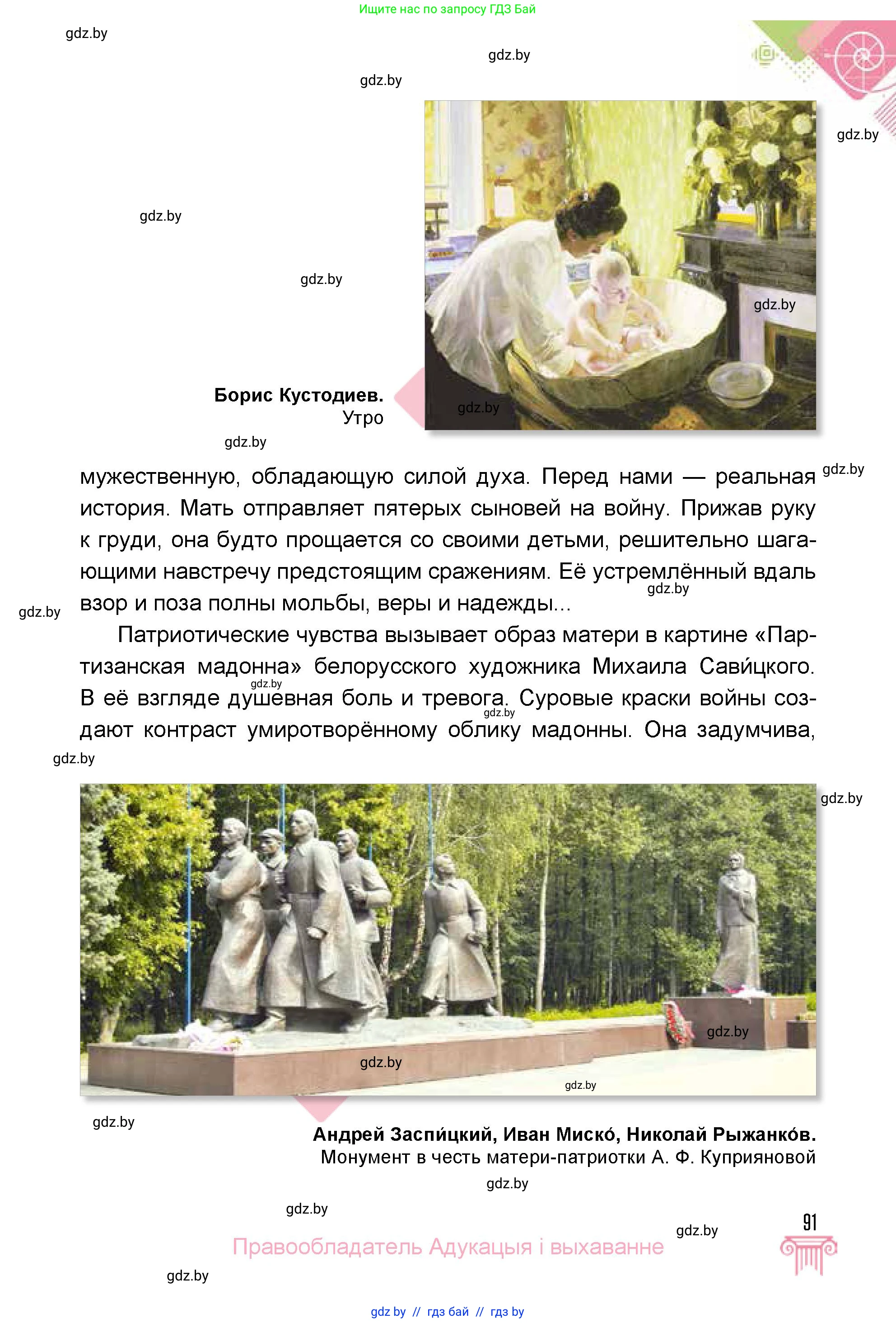 Искусство, 5 класс Учебник, авторы: Колбышева Светлана Ивановна, Захарина Юлия Юрьевна, Грачёва Ольга Олеговна, Гракова В В, Волк М А, издательство Адукацыя i выхаванне, Минск, 2022, страница 91