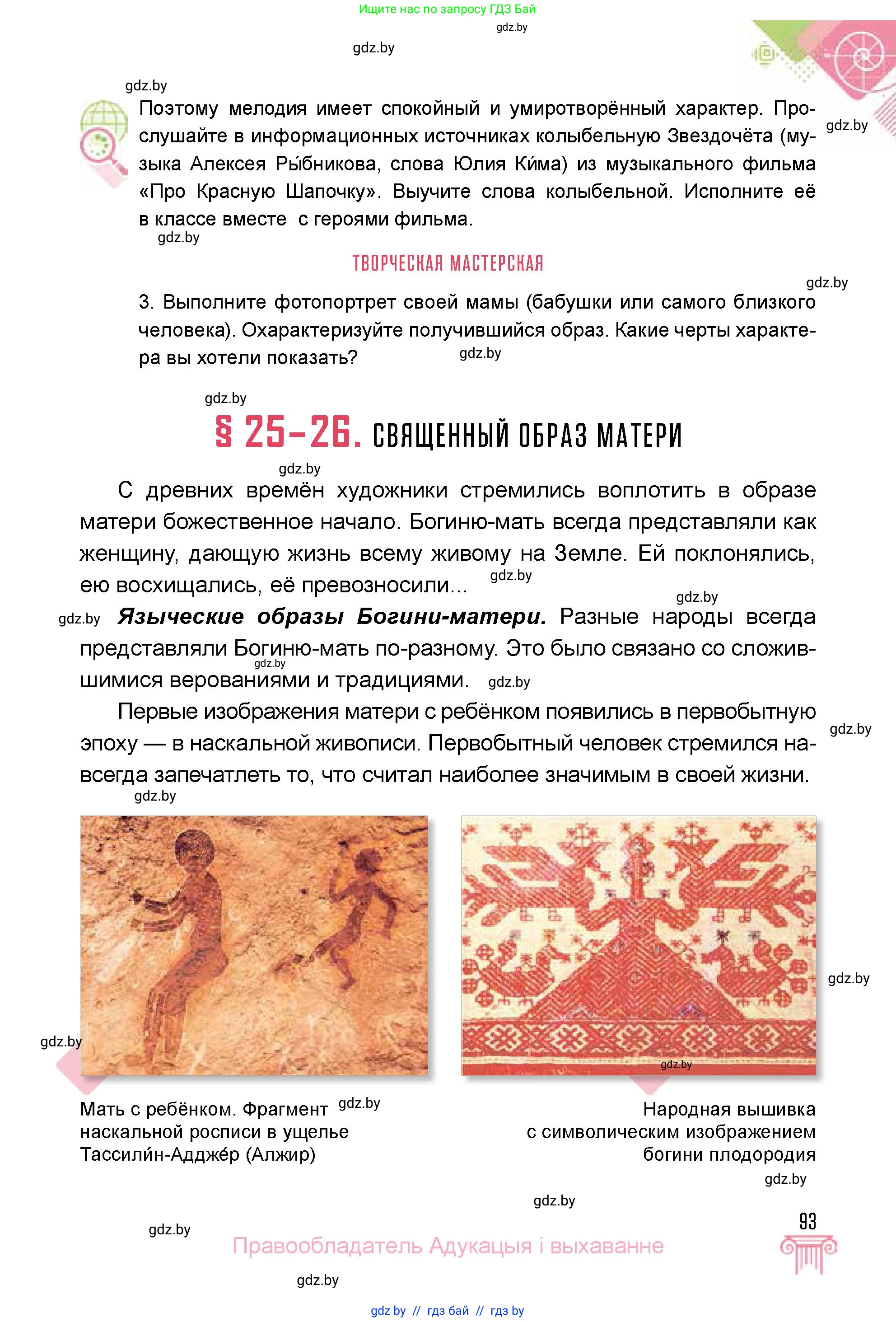 Искусство, 5 класс Учебник, авторы: Колбышева Светлана Ивановна, Захарина Юлия Юрьевна, Грачёва Ольга Олеговна, Гракова В В, Волк М А, издательство Адукацыя i выхаванне, Минск, 2022, страница 93