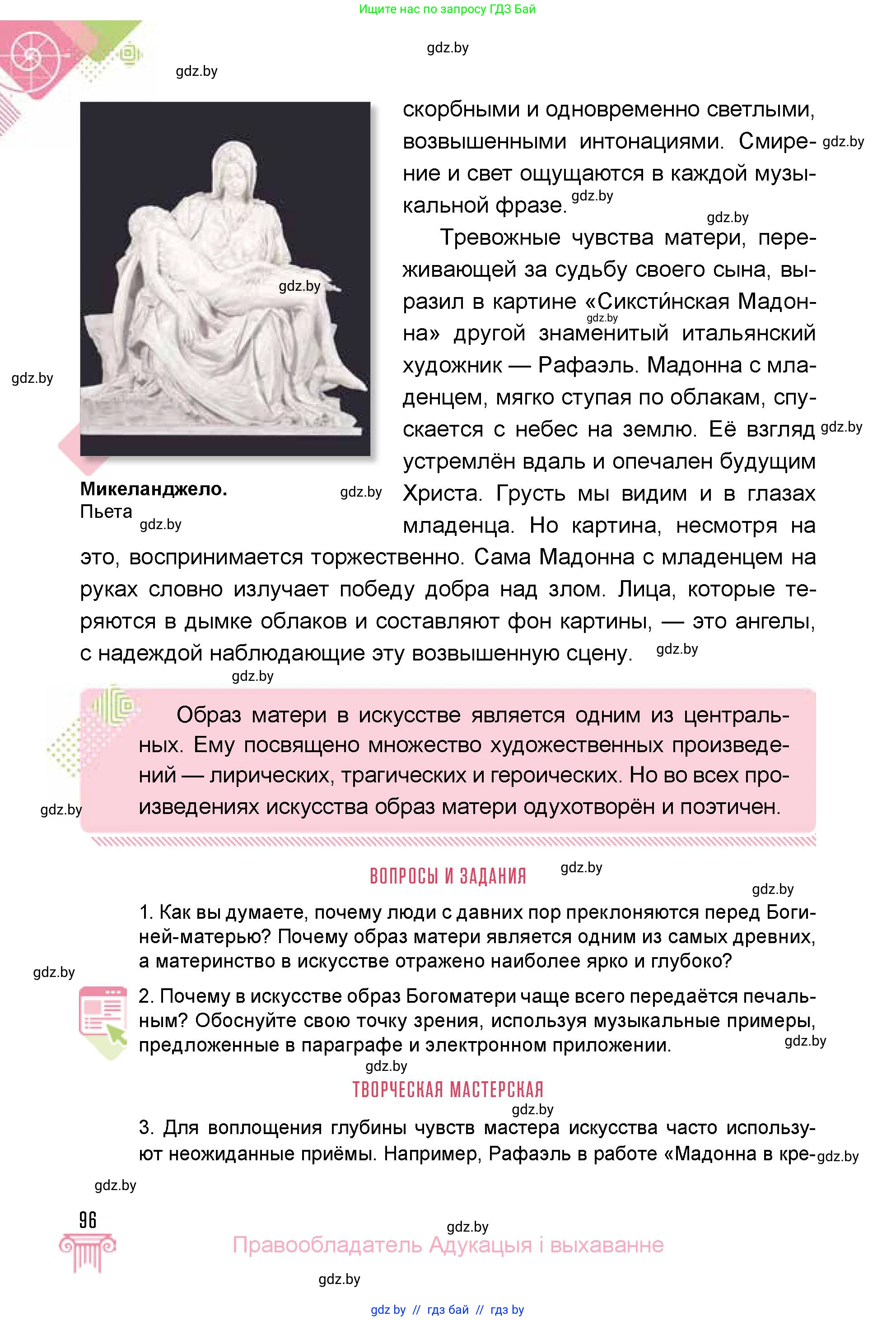 Искусство, 5 класс Учебник, авторы: Колбышева Светлана Ивановна, Захарина Юлия Юрьевна, Грачёва Ольга Олеговна, Гракова В В, Волк М А, издательство Адукацыя i выхаванне, Минск, 2022, страница 96