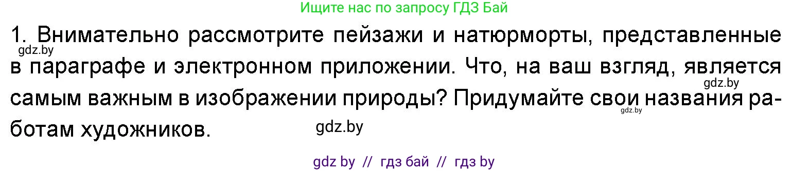 Искусство, 5 класс Учебник, авторы: Колбышева Светлана Ивановна, Захарина Юлия Юрьевна, Грачёва Ольга Олеговна, Гракова В В, Волк М А, издательство Адукацыя i выхаванне, Минск, 2022, страница 43, номер 1, Условие