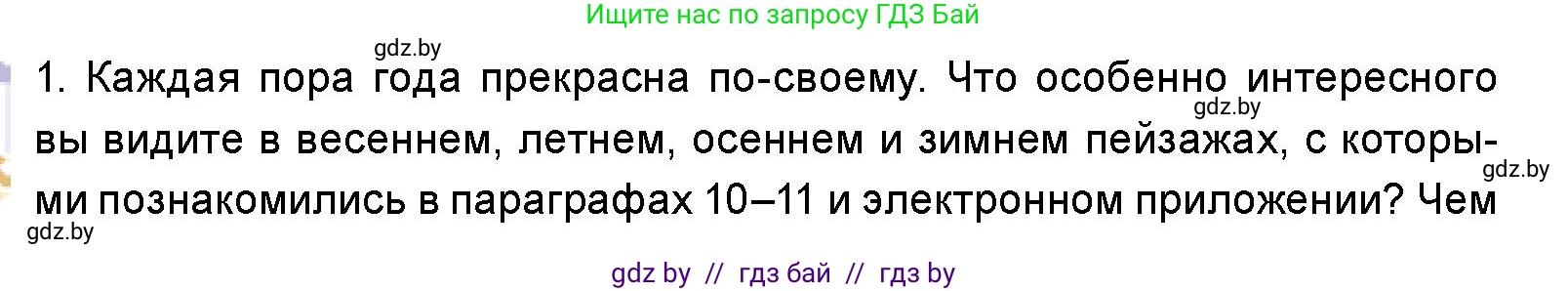Искусство, 5 класс Учебник, авторы: Колбышева Светлана Ивановна, Захарина Юлия Юрьевна, Грачёва Ольга Олеговна, Гракова В В, Волк М А, издательство Адукацыя i выхаванне, Минск, 2022, страница 46, номер 1, Условие