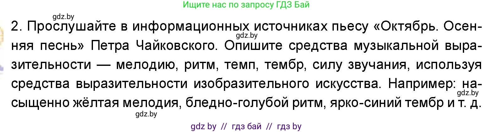 Искусство, 5 класс Учебник, авторы: Колбышева Светлана Ивановна, Захарина Юлия Юрьевна, Грачёва Ольга Олеговна, Гракова В В, Волк М А, издательство Адукацыя i выхаванне, Минск, 2022, страница 47, номер 2, Условие