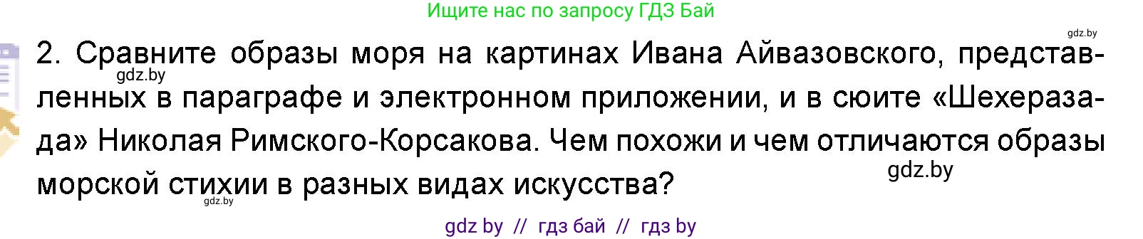 Искусство, 5 класс Учебник, авторы: Колбышева Светлана Ивановна, Захарина Юлия Юрьевна, Грачёва Ольга Олеговна, Гракова В В, Волк М А, издательство Адукацыя i выхаванне, Минск, 2022, страница 50, номер 2, Условие