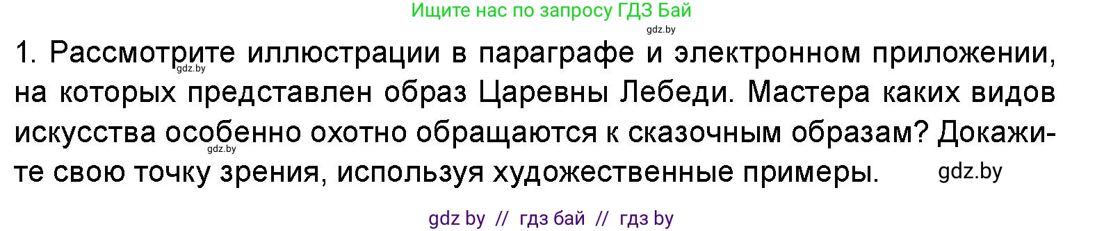 Искусство, 5 класс Учебник, авторы: Колбышева Светлана Ивановна, Захарина Юлия Юрьевна, Грачёва Ольга Олеговна, Гракова В В, Волк М А, издательство Адукацыя i выхаванне, Минск, 2022, страница 58, номер 1, Условие