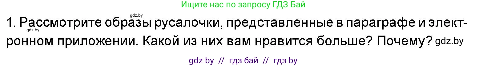 Искусство, 5 класс Учебник, авторы: Колбышева Светлана Ивановна, Захарина Юлия Юрьевна, Грачёва Ольга Олеговна, Гракова В В, Волк М А, издательство Адукацыя i выхаванне, Минск, 2022, страница 61, номер 1, Условие
