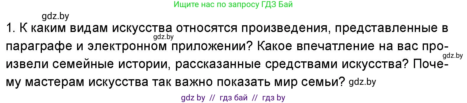 Искусство, 5 класс Учебник, авторы: Колбышева Светлана Ивановна, Захарина Юлия Юрьевна, Грачёва Ольга Олеговна, Гракова В В, Волк М А, издательство Адукацыя i выхаванне, Минск, 2022, страница 70, номер 1, Условие