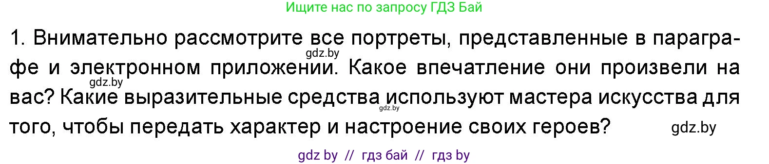 Искусство, 5 класс Учебник, авторы: Колбышева Светлана Ивановна, Захарина Юлия Юрьевна, Грачёва Ольга Олеговна, Гракова В В, Волк М А, издательство Адукацыя i выхаванне, Минск, 2022, страница 78, номер 1, Условие