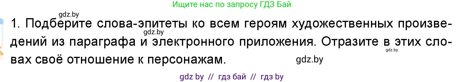 Искусство, 5 класс Учебник, авторы: Колбышева Светлана Ивановна, Захарина Юлия Юрьевна, Грачёва Ольга Олеговна, Гракова В В, Волк М А, издательство Адукацыя i выхаванне, Минск, 2022, страница 82, номер 1, Условие