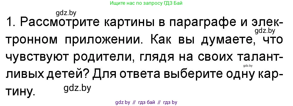 Искусство, 5 класс Учебник, авторы: Колбышева Светлана Ивановна, Захарина Юлия Юрьевна, Грачёва Ольга Олеговна, Гракова В В, Волк М А, издательство Адукацыя i выхаванне, Минск, 2022, страница 85, номер 1, Условие
