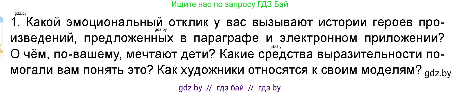 Искусство, 5 класс Учебник, авторы: Колбышева Светлана Ивановна, Захарина Юлия Юрьевна, Грачёва Ольга Олеговна, Гракова В В, Волк М А, издательство Адукацыя i выхаванне, Минск, 2022, страница 88, номер 1, Условие