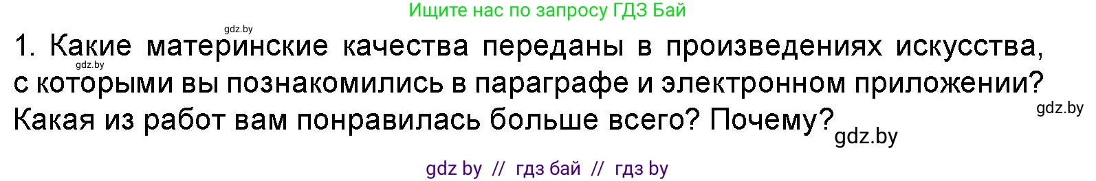 Искусство, 5 класс Учебник, авторы: Колбышева Светлана Ивановна, Захарина Юлия Юрьевна, Грачёва Ольга Олеговна, Гракова В В, Волк М А, издательство Адукацыя i выхаванне, Минск, 2022, страница 92, номер 1, Условие