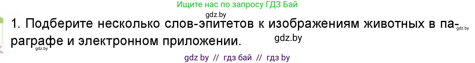 Искусство, 5 класс Учебник, авторы: Колбышева Светлана Ивановна, Захарина Юлия Юрьевна, Грачёва Ольга Олеговна, Гракова В В, Волк М А, издательство Адукацыя i выхаванне, Минск, 2022, страница 106, номер 1, Условие