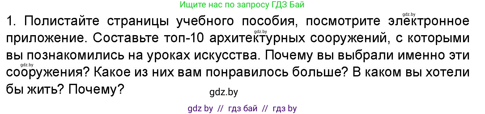 Искусство, 5 класс Учебник, авторы: Колбышева Светлана Ивановна, Захарина Юлия Юрьевна, Грачёва Ольга Олеговна, Гракова В В, Волк М А, издательство Адукацыя i выхаванне, Минск, 2022, страница 113, номер 1, Условие