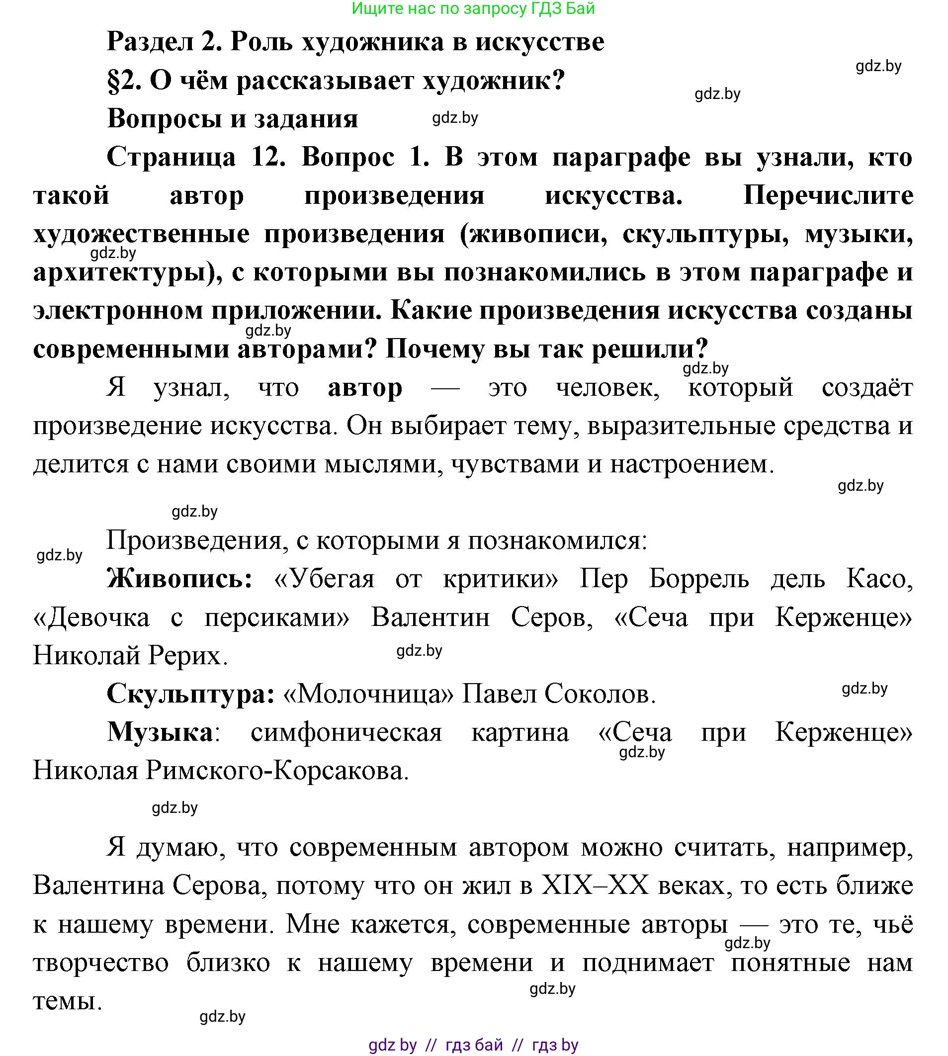 Искусство, 5 класс Учебник, авторы: Колбышева Светлана Ивановна, Захарина Юлия Юрьевна, Грачёва Ольга Олеговна, Гракова В В, Волк М А, издательство Адукацыя i выхаванне, Минск, 2022, страница 12, номер 1, Решение