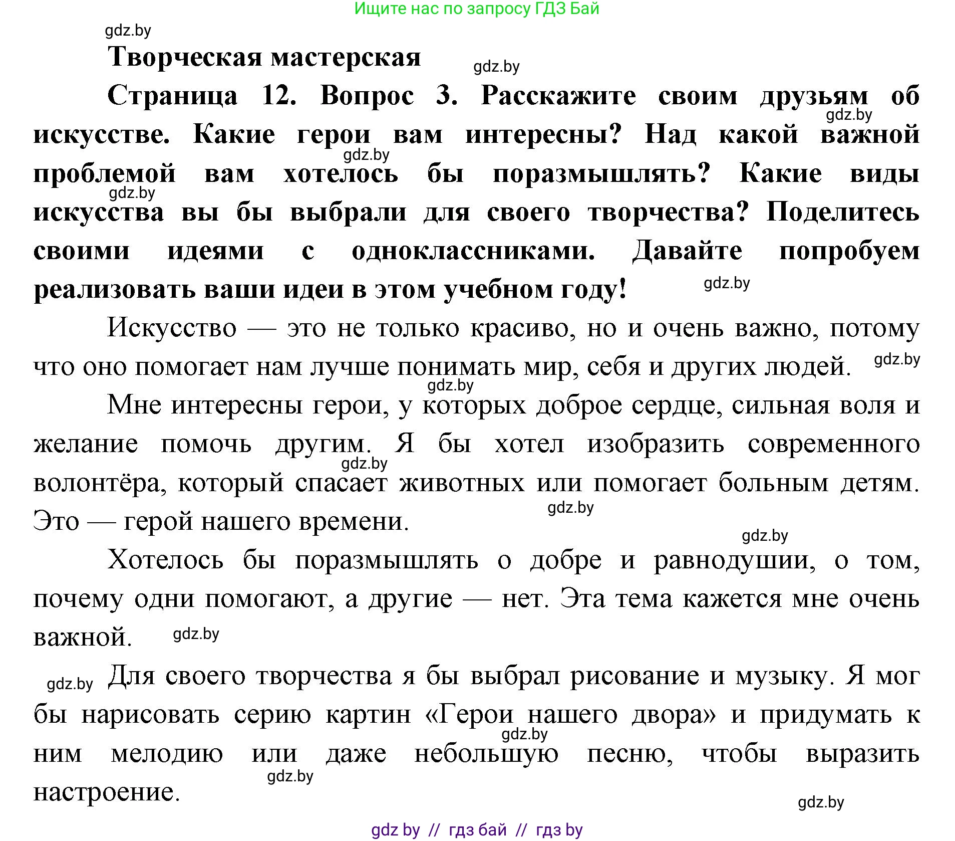 Искусство, 5 класс Учебник, авторы: Колбышева Светлана Ивановна, Захарина Юлия Юрьевна, Грачёва Ольга Олеговна, Гракова В В, Волк М А, издательство Адукацыя i выхаванне, Минск, 2022, страница 12, Решение