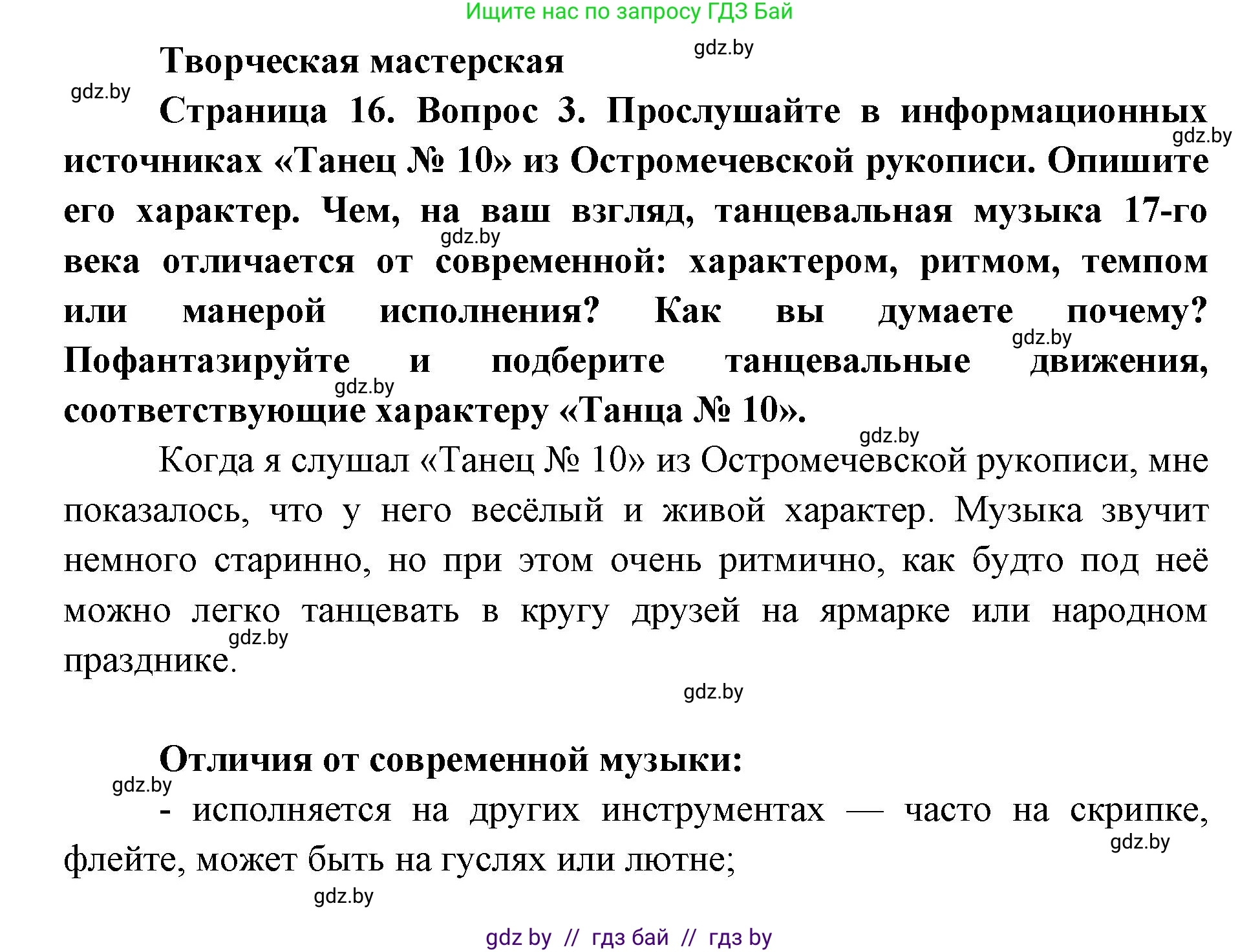 Искусство, 5 класс Учебник, авторы: Колбышева Светлана Ивановна, Захарина Юлия Юрьевна, Грачёва Ольга Олеговна, Гракова В В, Волк М А, издательство Адукацыя i выхаванне, Минск, 2022, страница 16, Решение