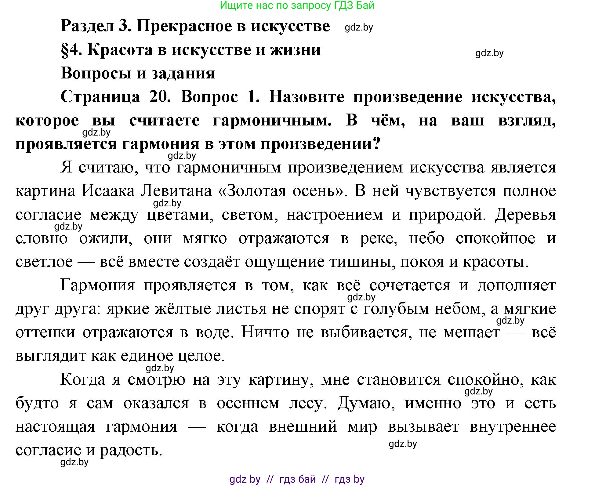 Искусство, 5 класс Учебник, авторы: Колбышева Светлана Ивановна, Захарина Юлия Юрьевна, Грачёва Ольга Олеговна, Гракова В В, Волк М А, издательство Адукацыя i выхаванне, Минск, 2022, страница 20, номер 1, Решение