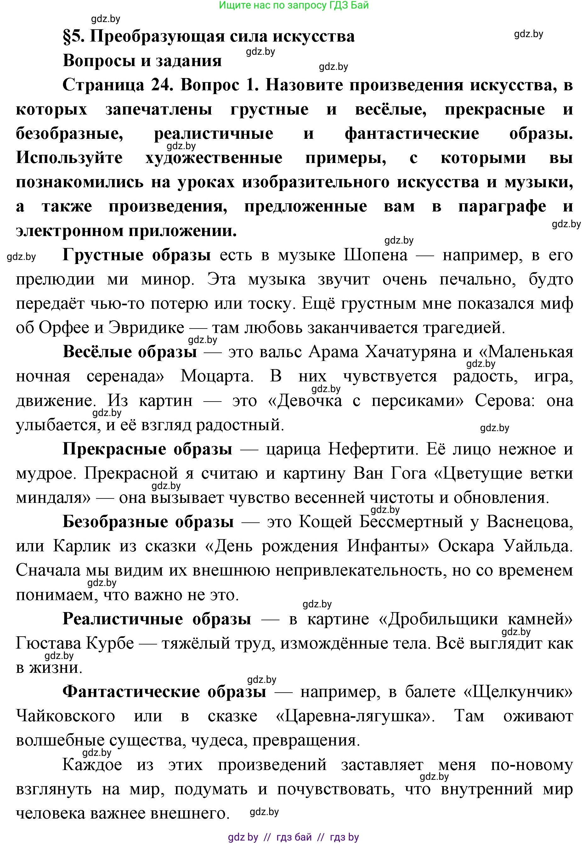 Искусство, 5 класс Учебник, авторы: Колбышева Светлана Ивановна, Захарина Юлия Юрьевна, Грачёва Ольга Олеговна, Гракова В В, Волк М А, издательство Адукацыя i выхаванне, Минск, 2022, страница 24, номер 1, Решение