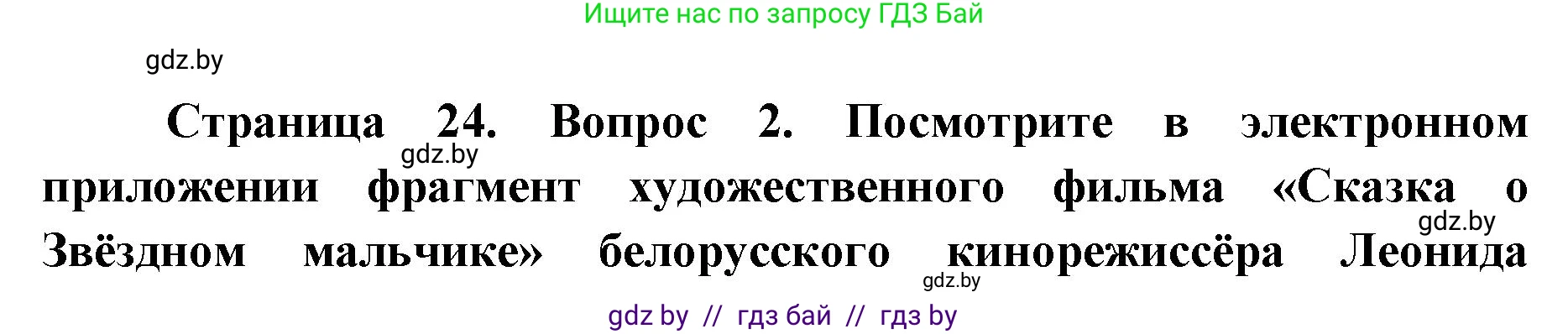 Искусство, 5 класс Учебник, авторы: Колбышева Светлана Ивановна, Захарина Юлия Юрьевна, Грачёва Ольга Олеговна, Гракова В В, Волк М А, издательство Адукацыя i выхаванне, Минск, 2022, страница 24, номер 2, Решение