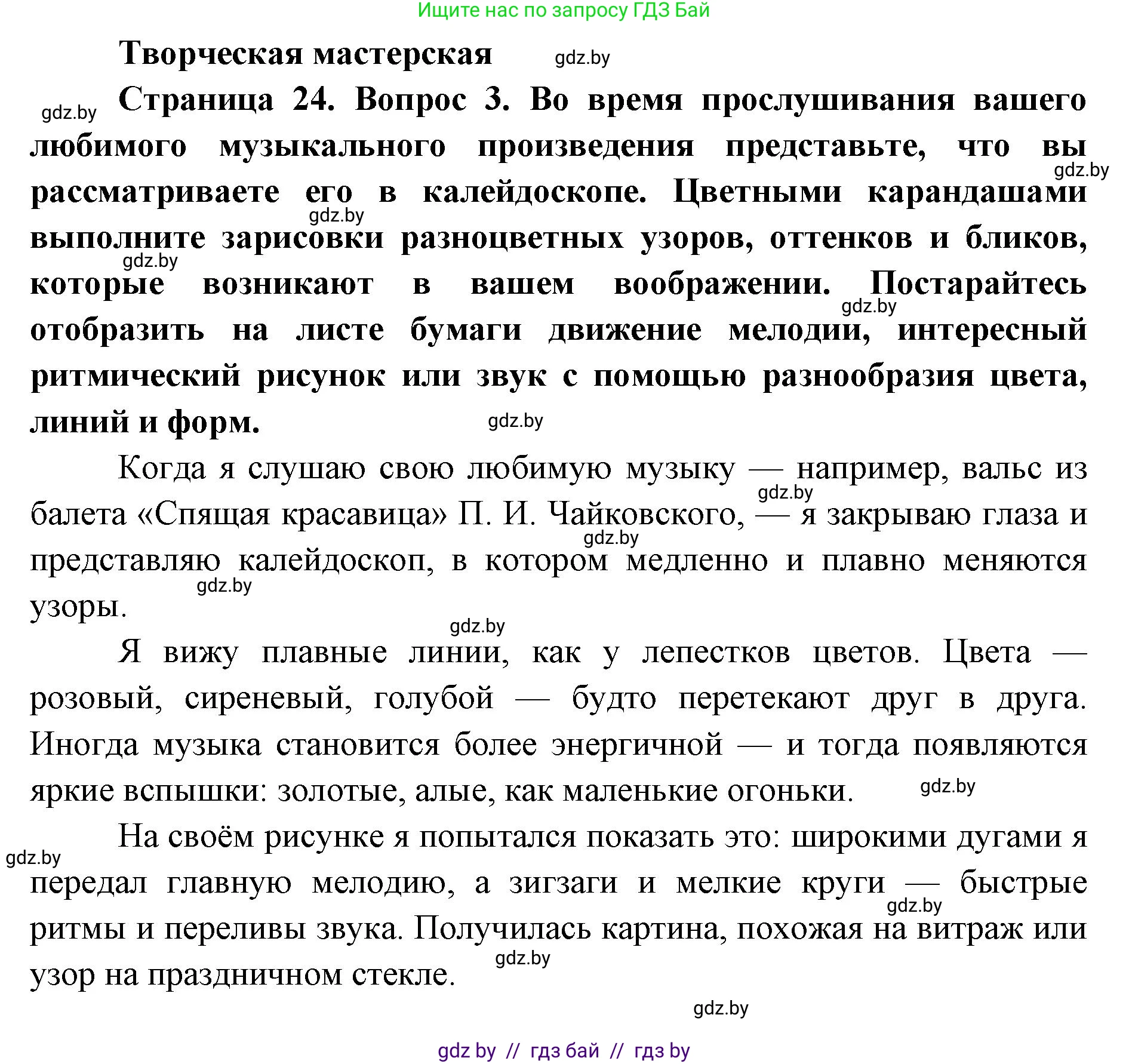 Искусство, 5 класс Учебник, авторы: Колбышева Светлана Ивановна, Захарина Юлия Юрьевна, Грачёва Ольга Олеговна, Гракова В В, Волк М А, издательство Адукацыя i выхаванне, Минск, 2022, страница 24, Решение
