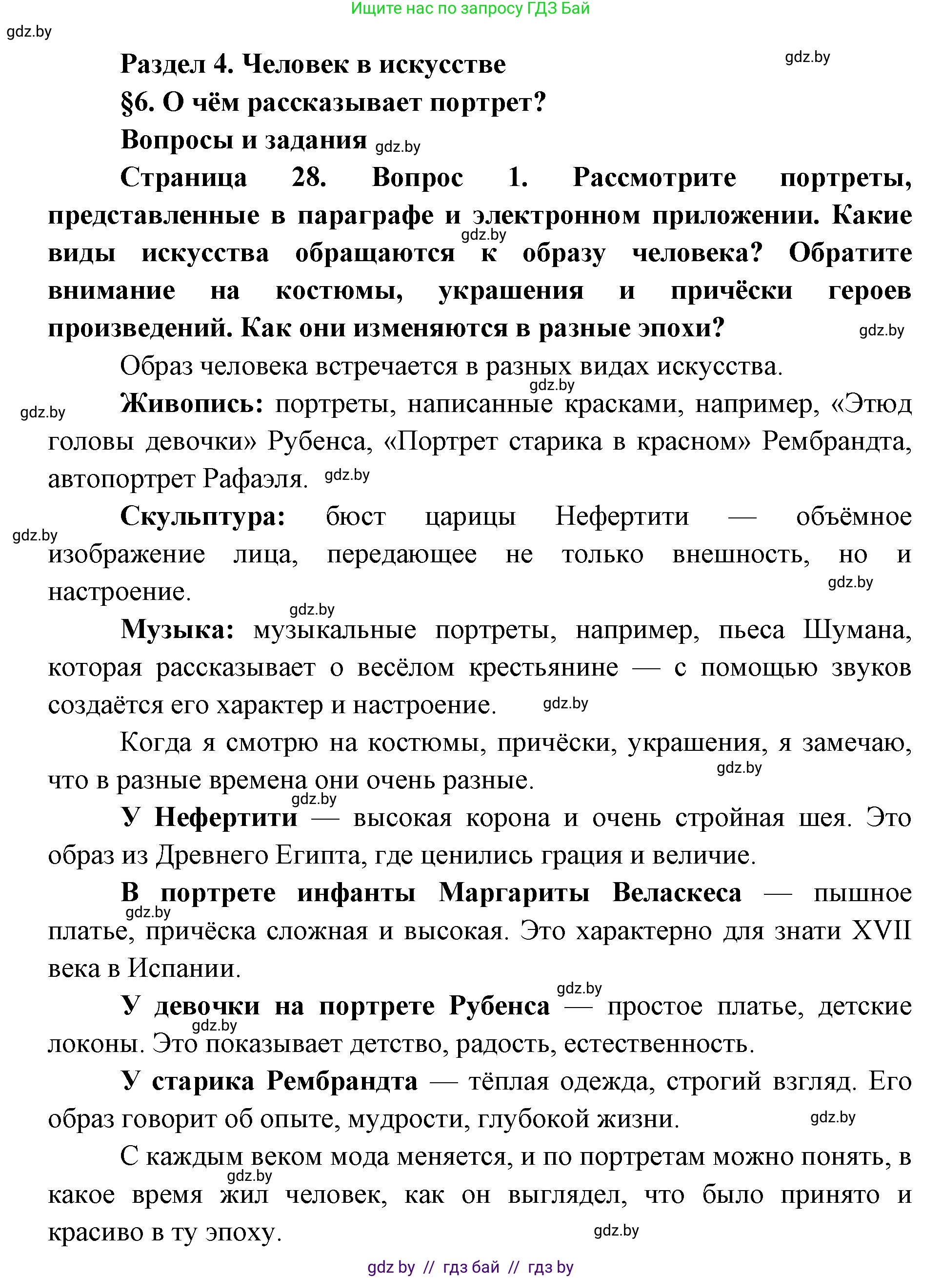 Искусство, 5 класс Учебник, авторы: Колбышева Светлана Ивановна, Захарина Юлия Юрьевна, Грачёва Ольга Олеговна, Гракова В В, Волк М А, издательство Адукацыя i выхаванне, Минск, 2022, страница 28, номер 1, Решение