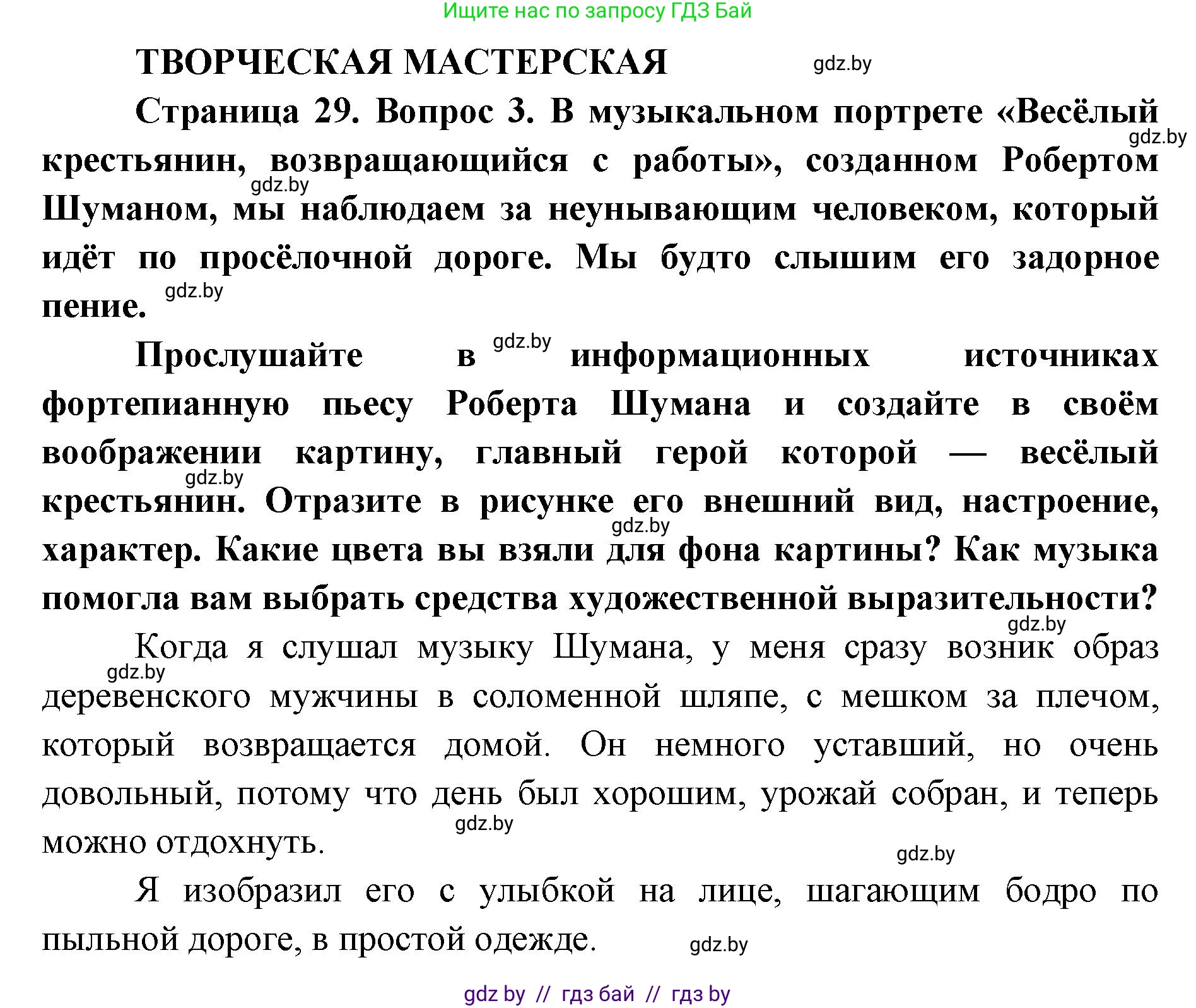 Искусство, 5 класс Учебник, авторы: Колбышева Светлана Ивановна, Захарина Юлия Юрьевна, Грачёва Ольга Олеговна, Гракова В В, Волк М А, издательство Адукацыя i выхаванне, Минск, 2022, страница 29, Решение