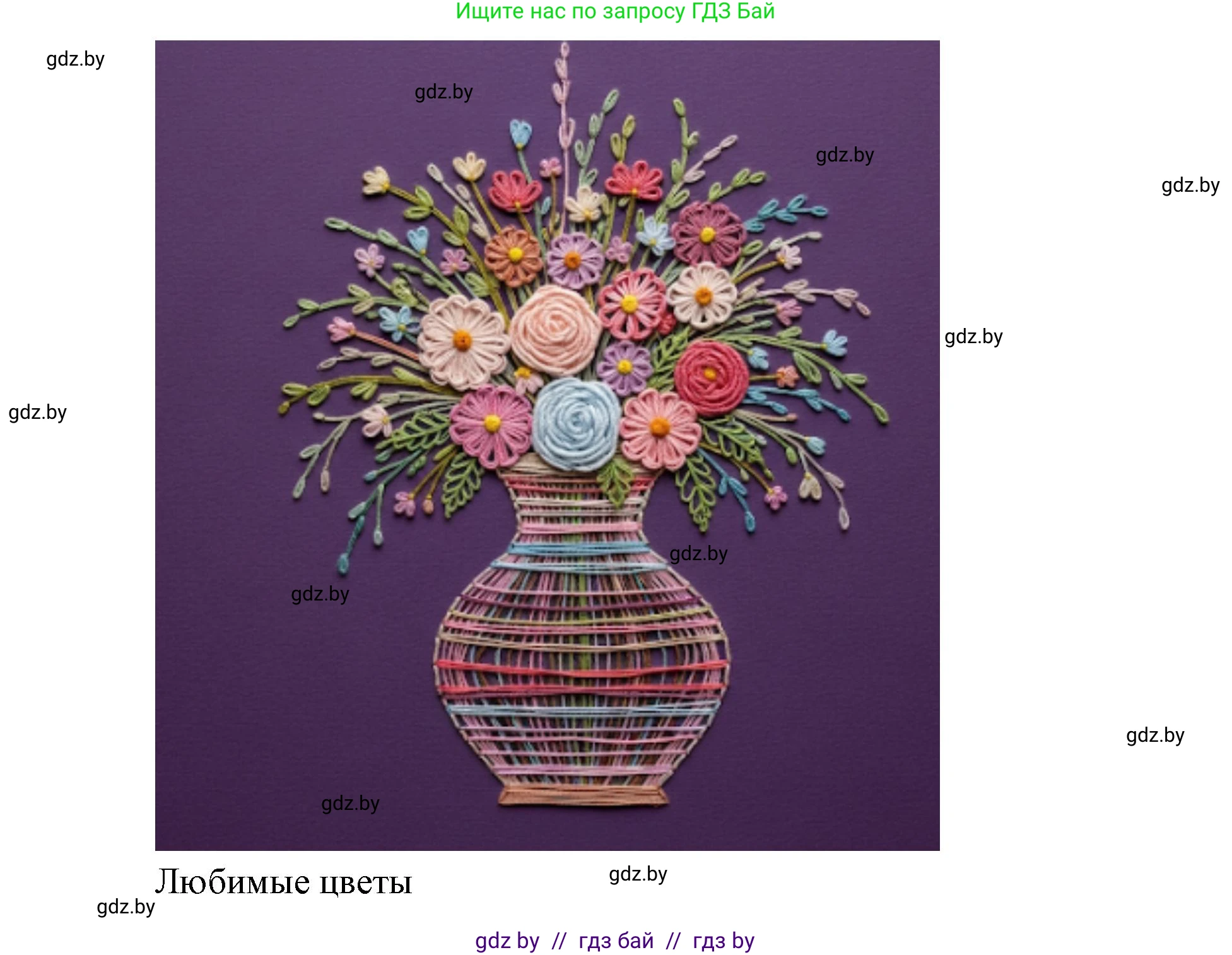 Искусство, 5 класс Учебник, авторы: Колбышева Светлана Ивановна, Захарина Юлия Юрьевна, Грачёва Ольга Олеговна, Гракова В В, Волк М А, издательство Адукацыя i выхаванне, Минск, 2022, страница 36, номер 1, Решение (продолжение 2)
